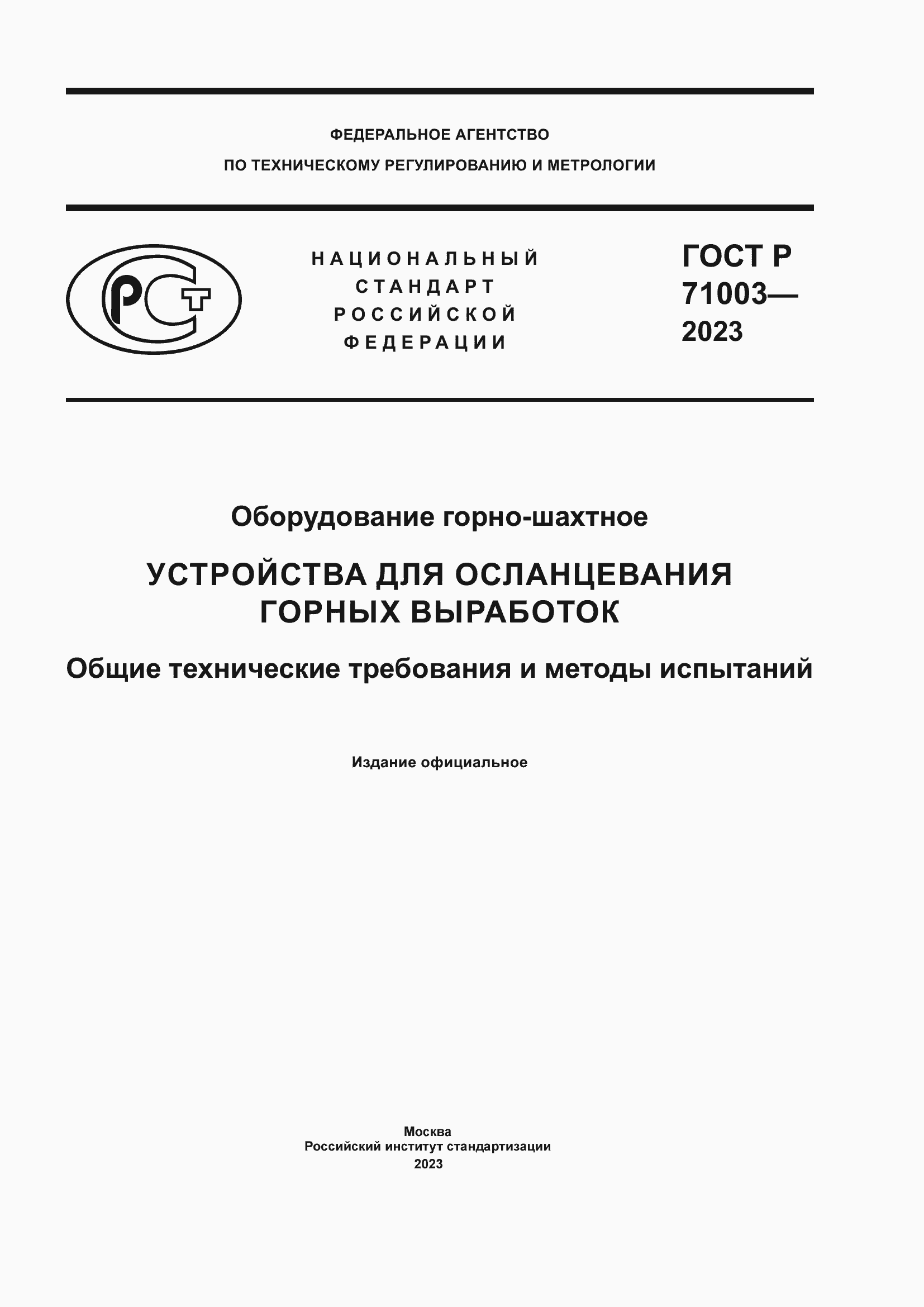 Страница 1 ГОСТ Р 71003-2023
