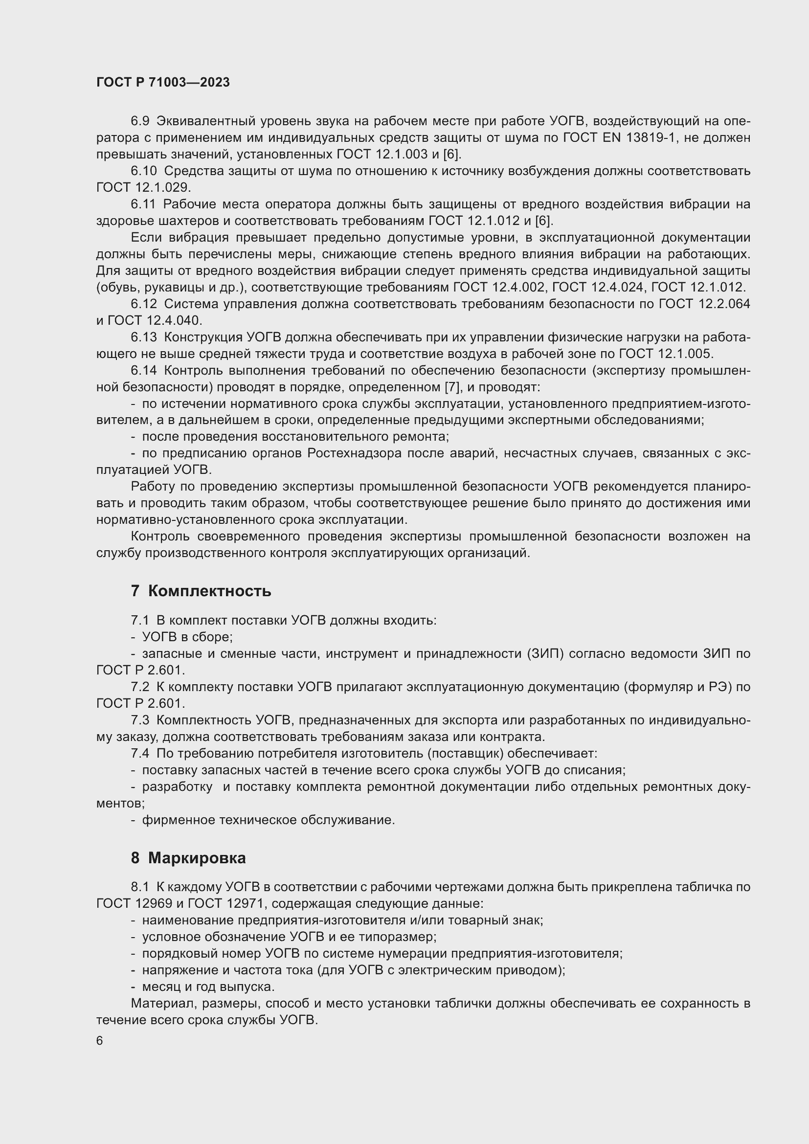 Страница 10 ГОСТ Р 71003-2023