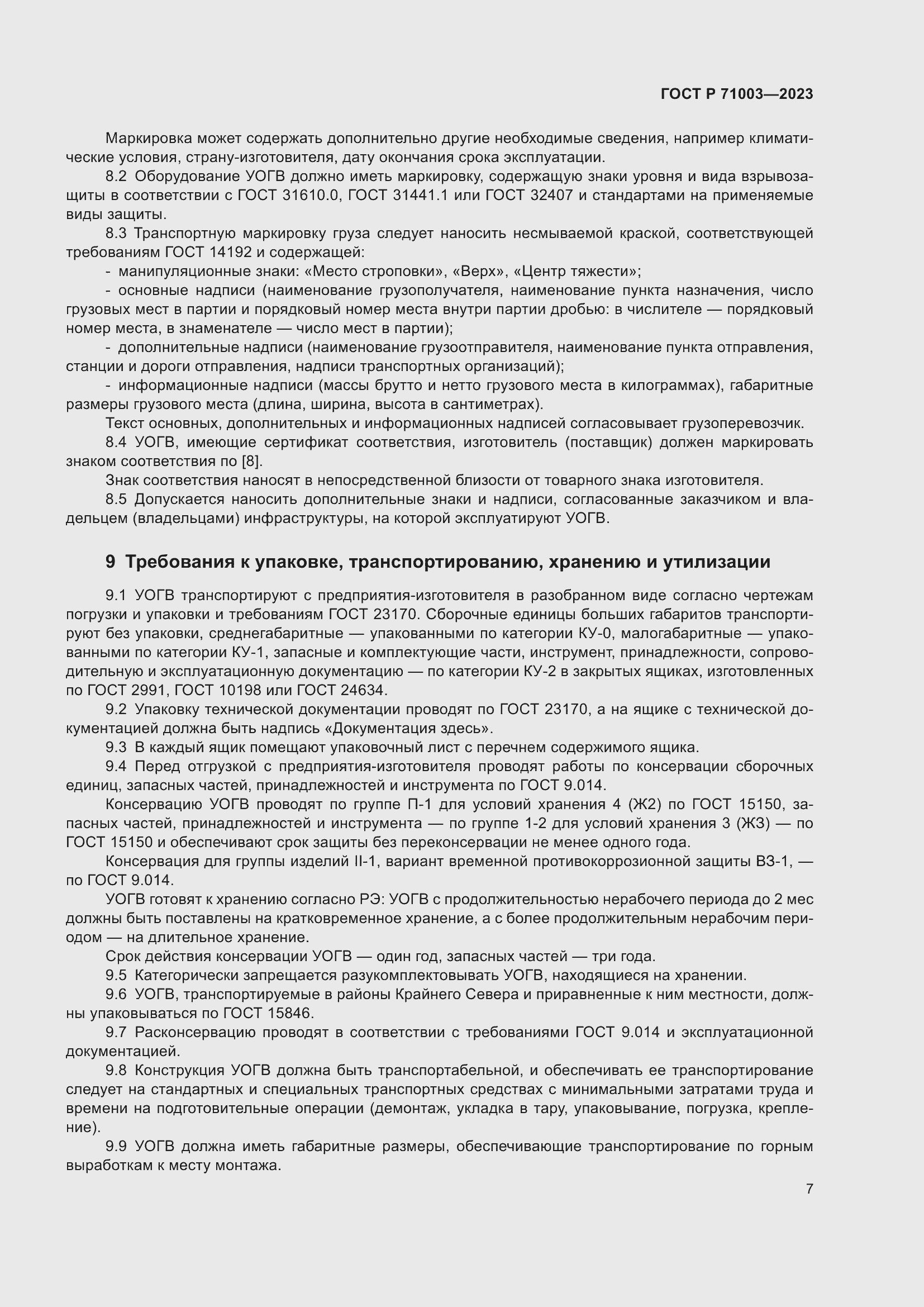 Страница 11 ГОСТ Р 71003-2023