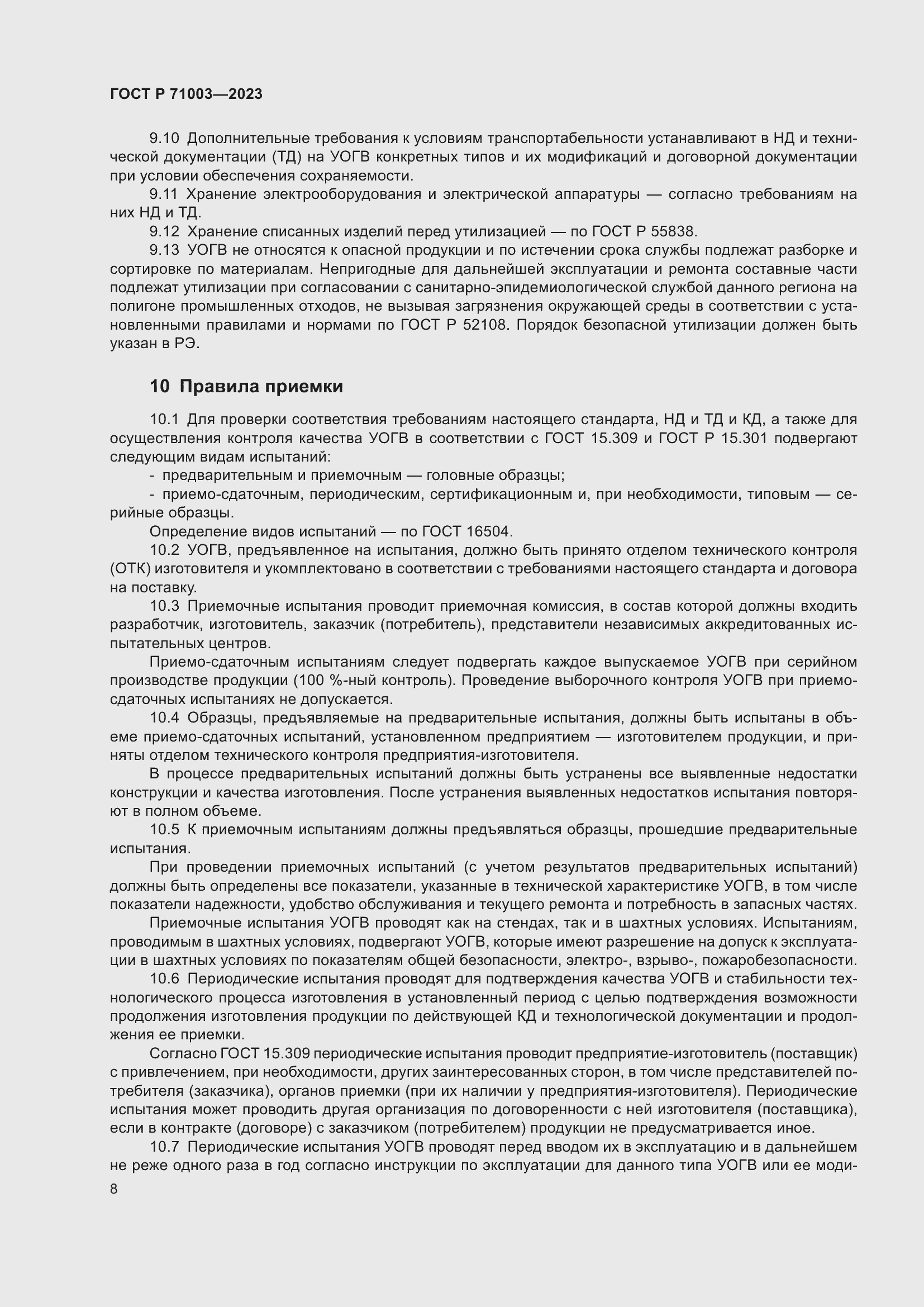 Страница 12 ГОСТ Р 71003-2023