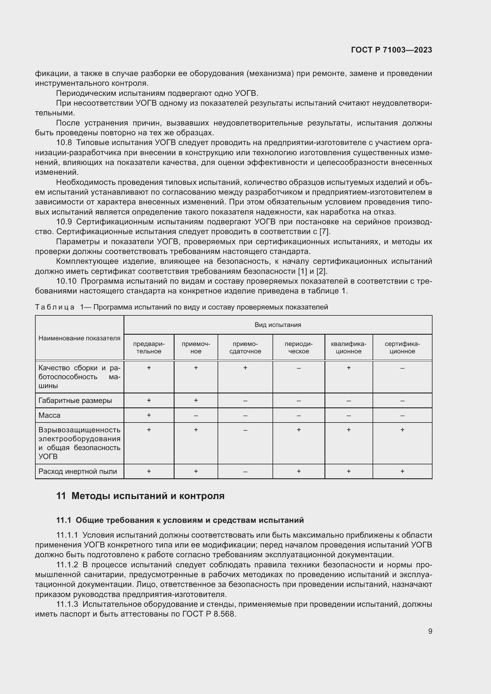 Страница 13 ГОСТ Р 71003-2023