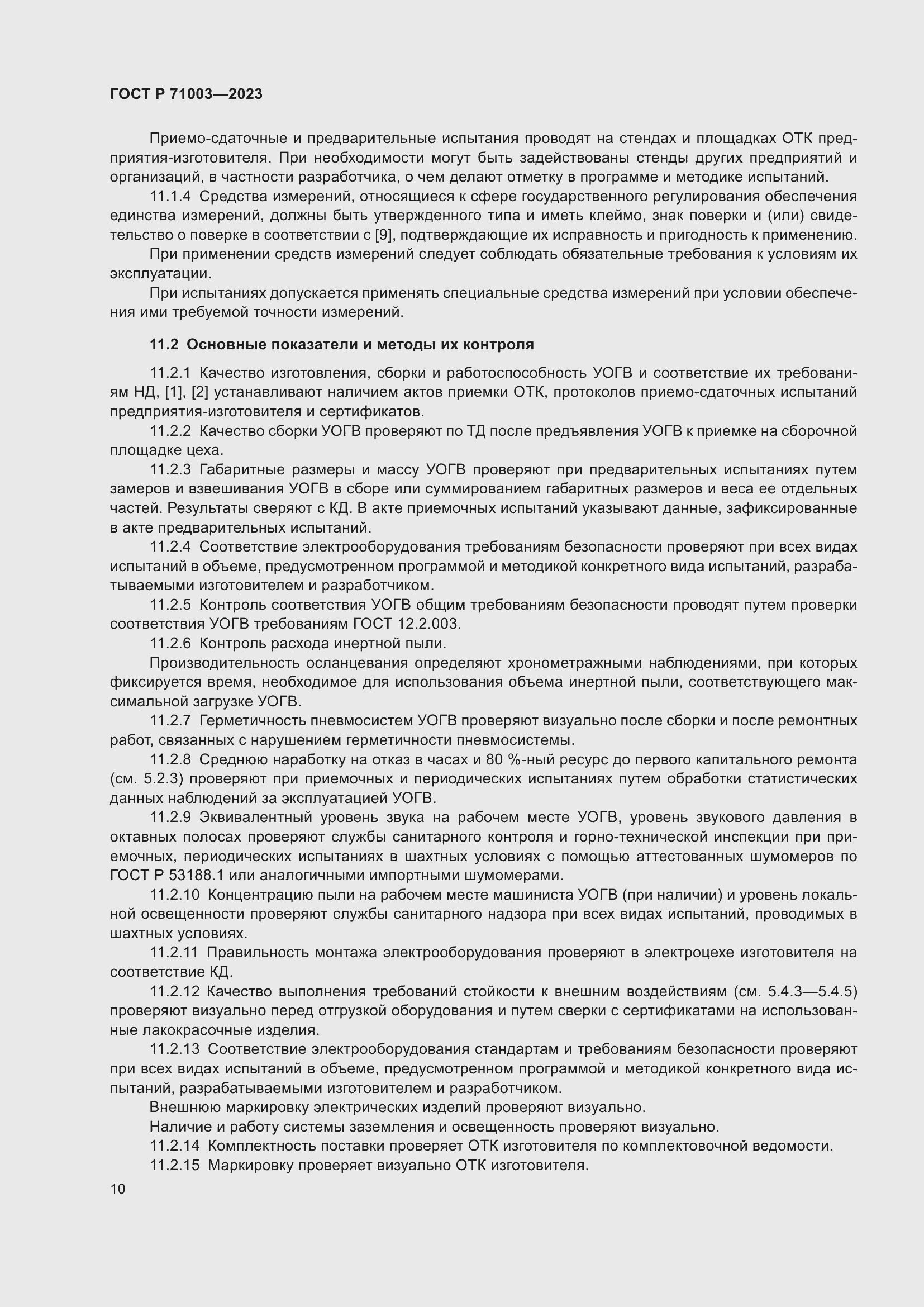 Страница 14 ГОСТ Р 71003-2023