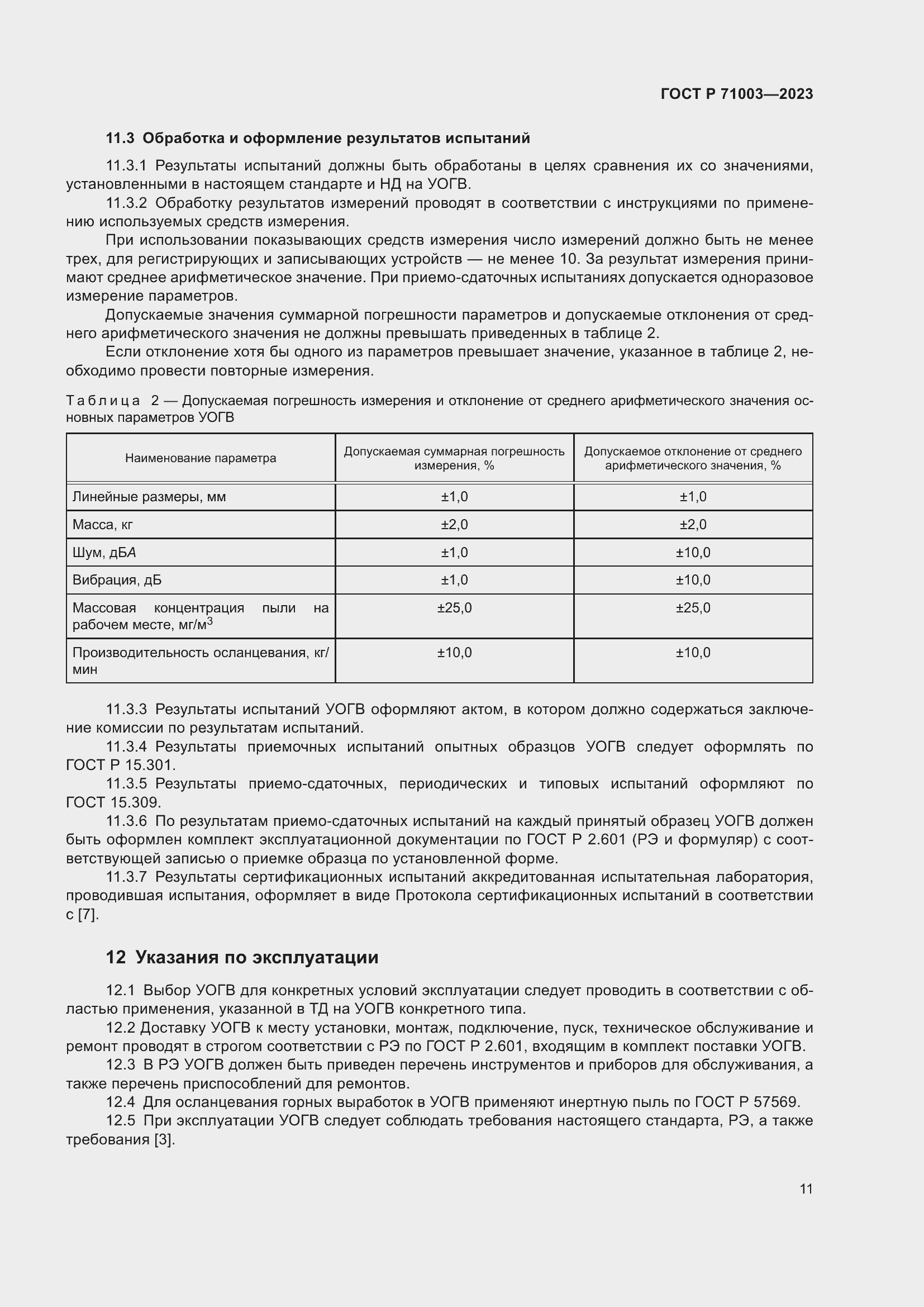 Страница 15 ГОСТ Р 71003-2023