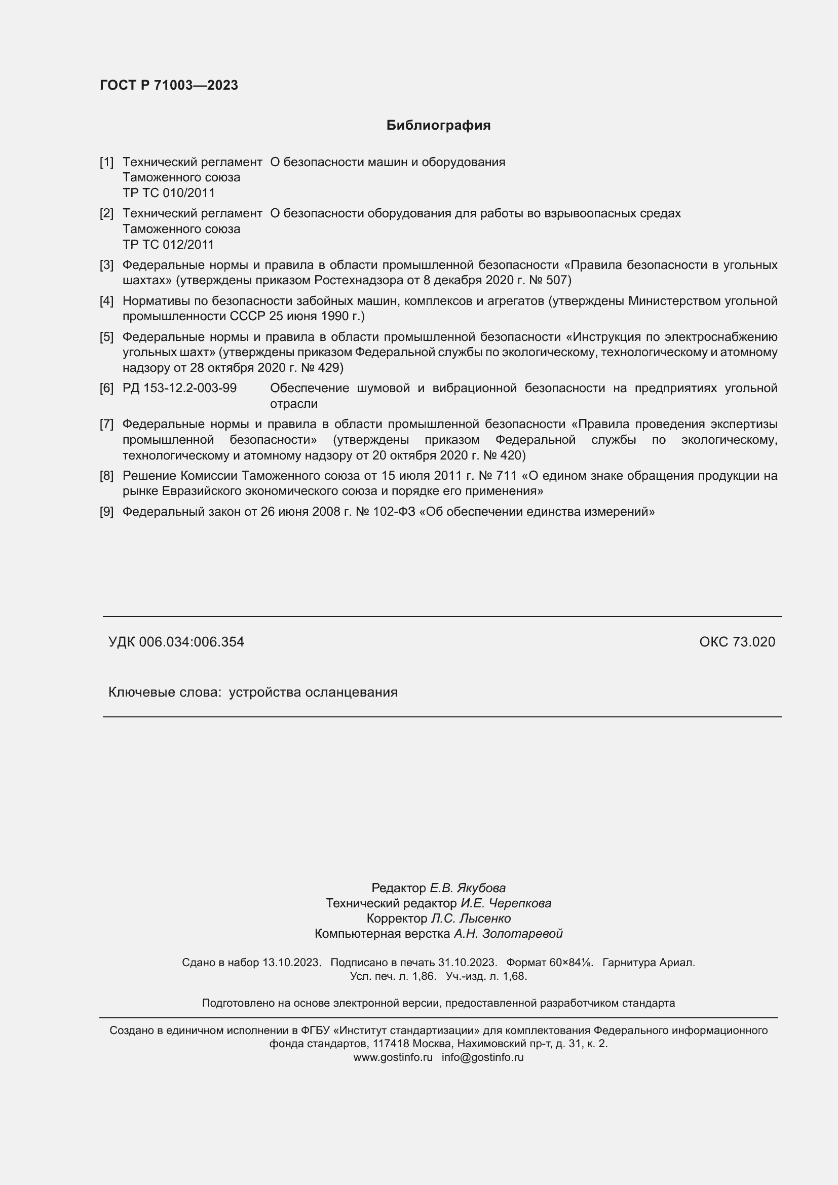 Страница 16 ГОСТ Р 71003-2023