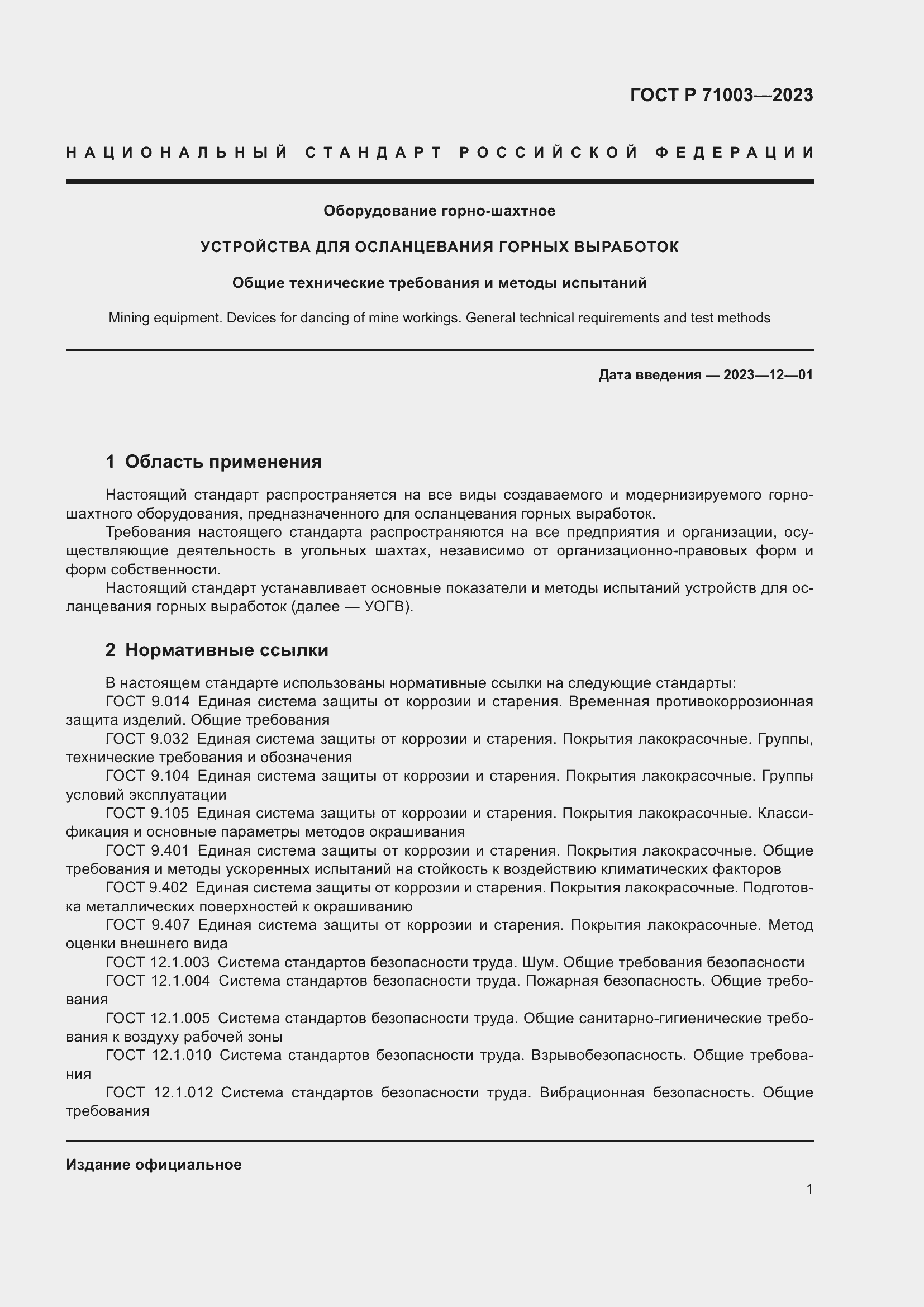 Страница 5 ГОСТ Р 71003-2023