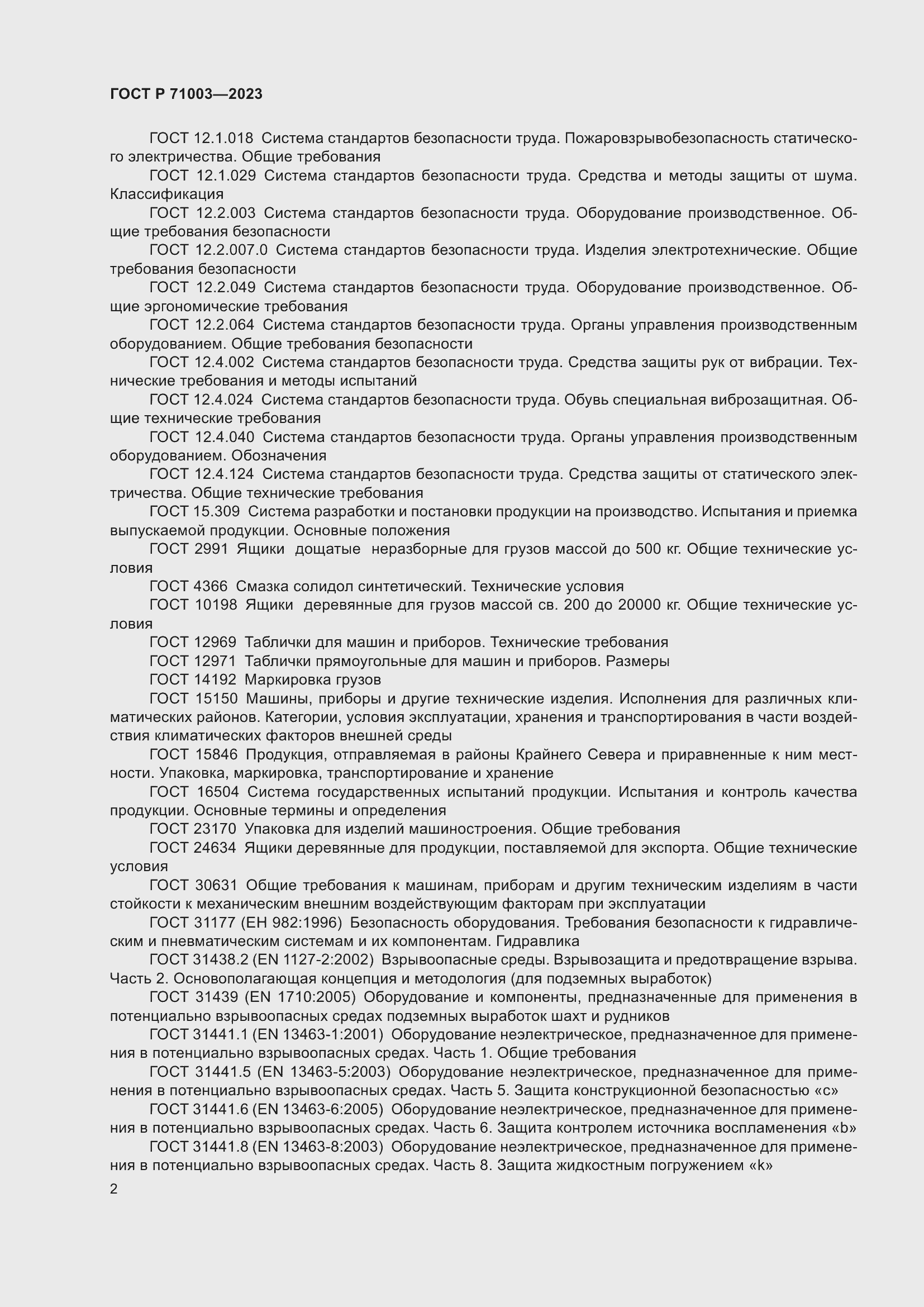 Страница 6 ГОСТ Р 71003-2023