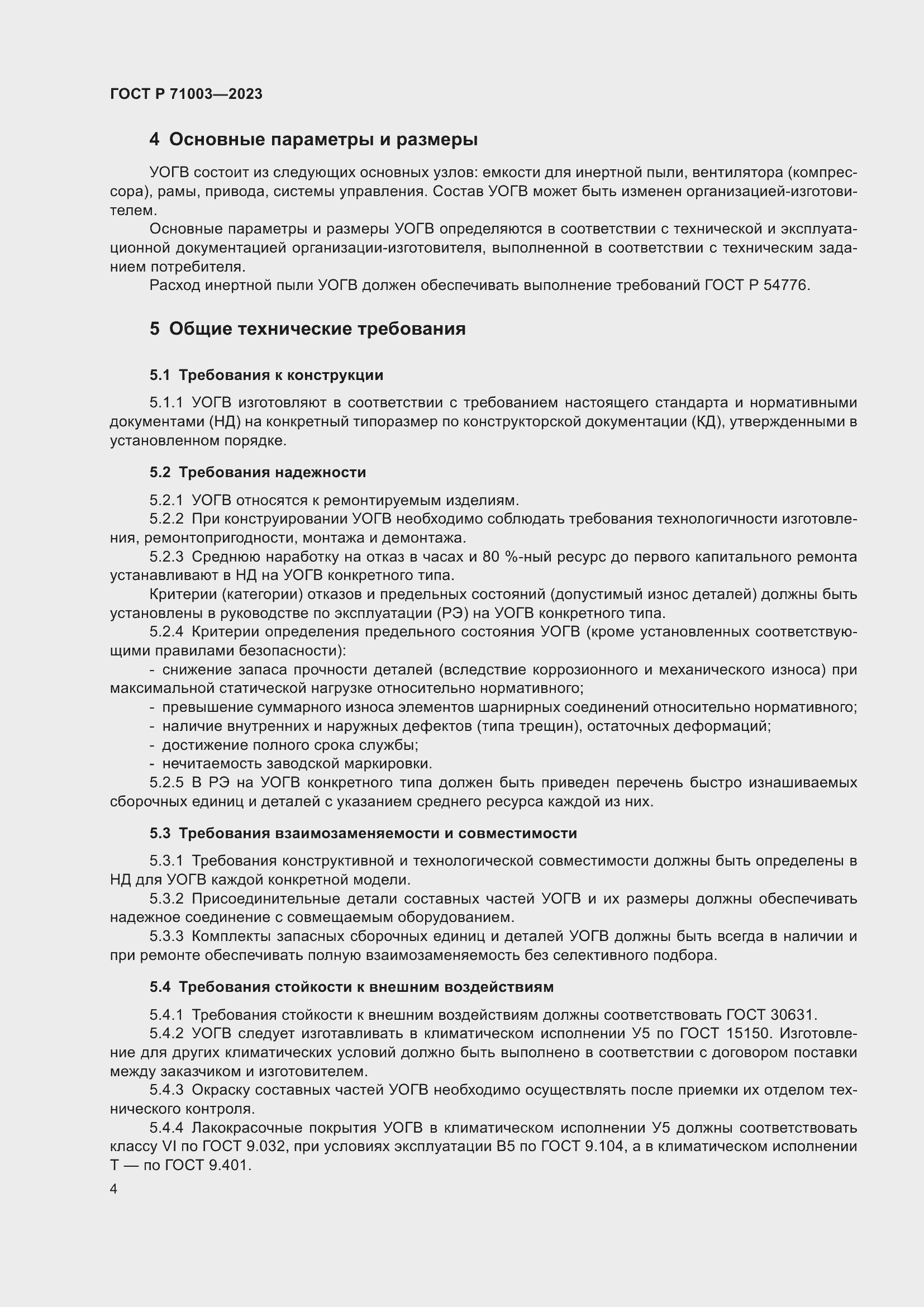 Страница 8 ГОСТ Р 71003-2023