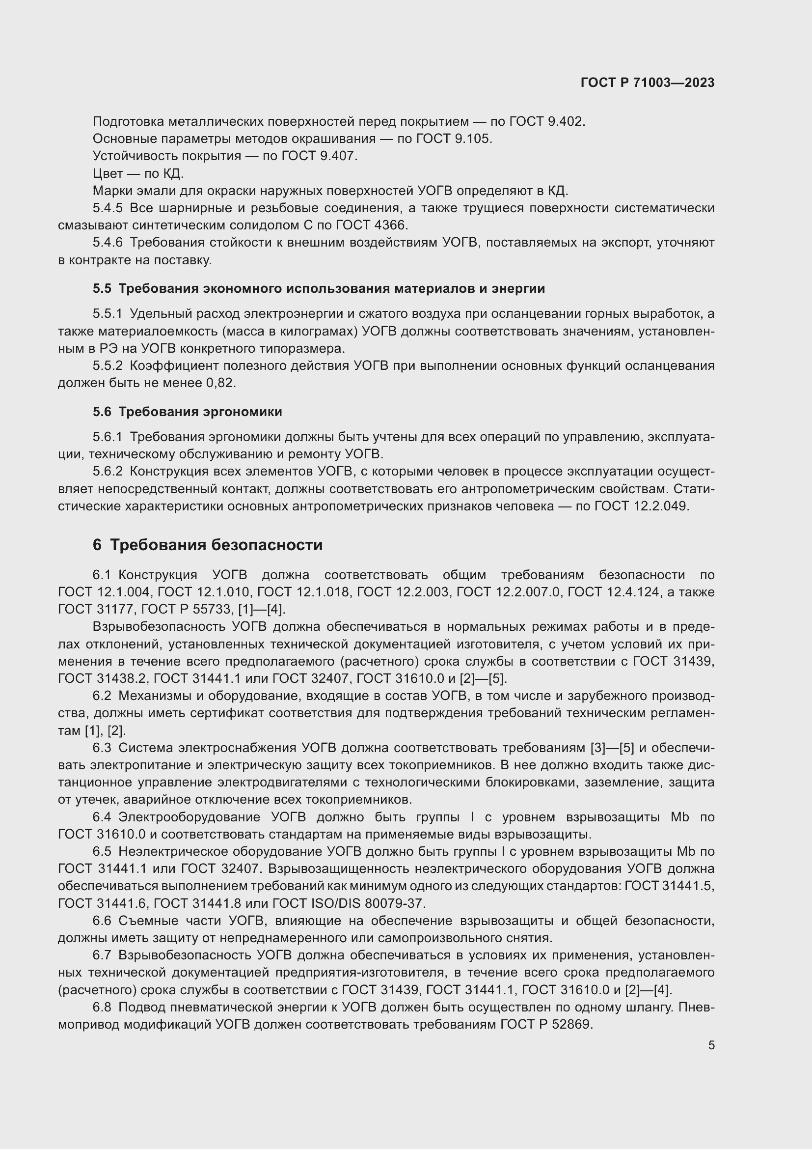 Страница 9 ГОСТ Р 71003-2023