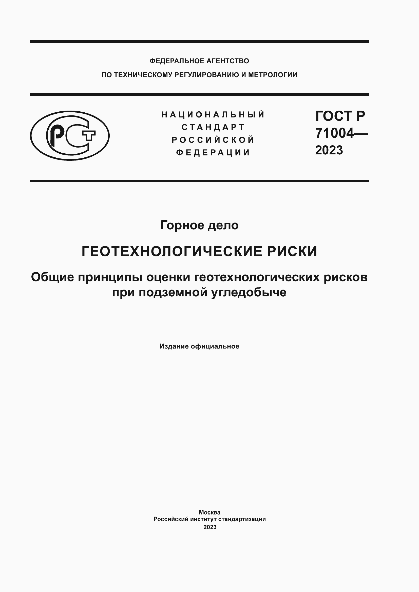Страница 1 ГОСТ Р 71004-2023