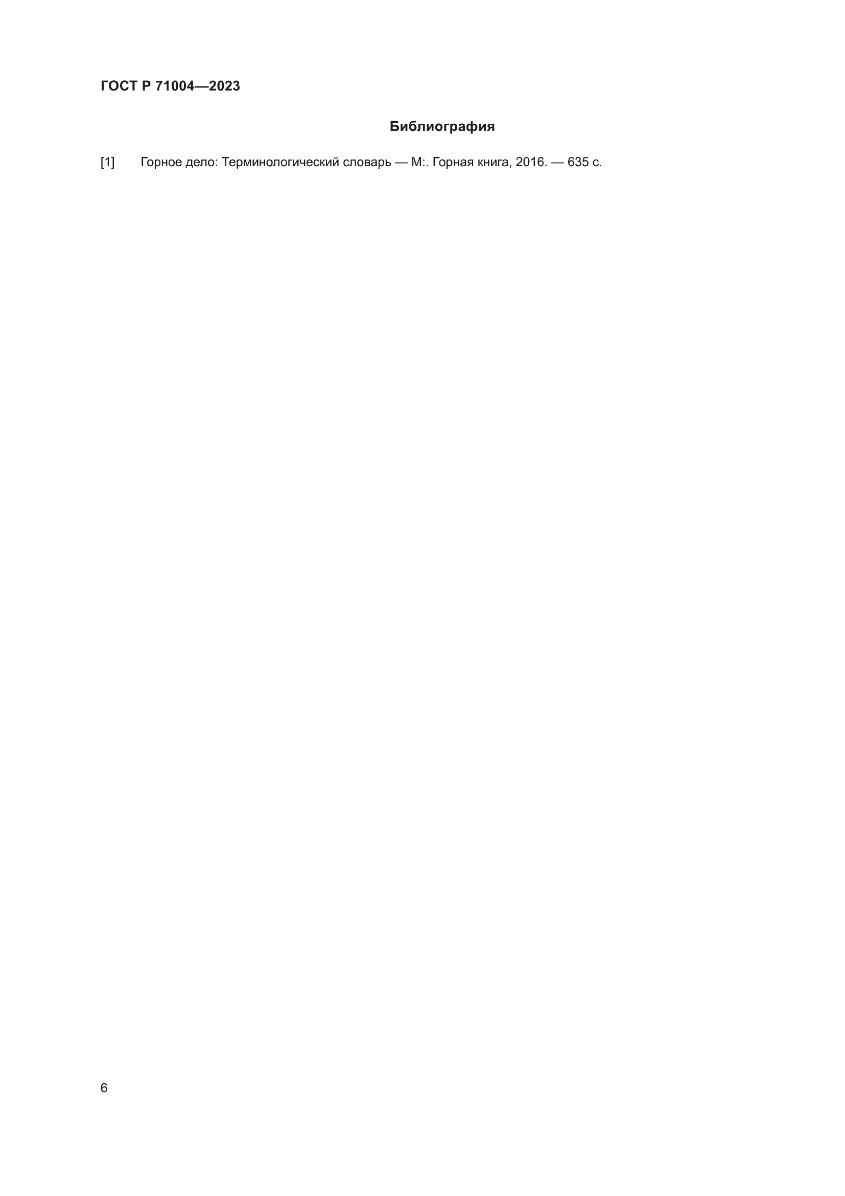 Страница 10 ГОСТ Р 71004-2023