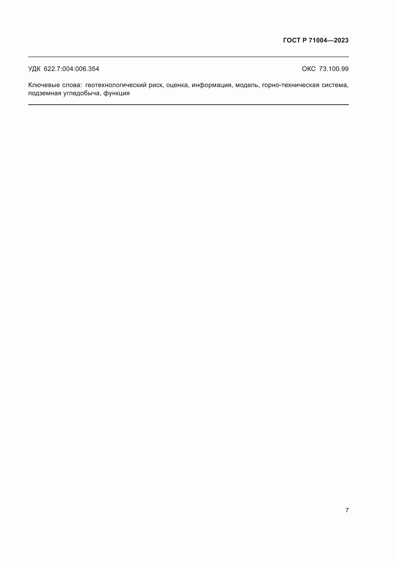 Страница 11 ГОСТ Р 71004-2023