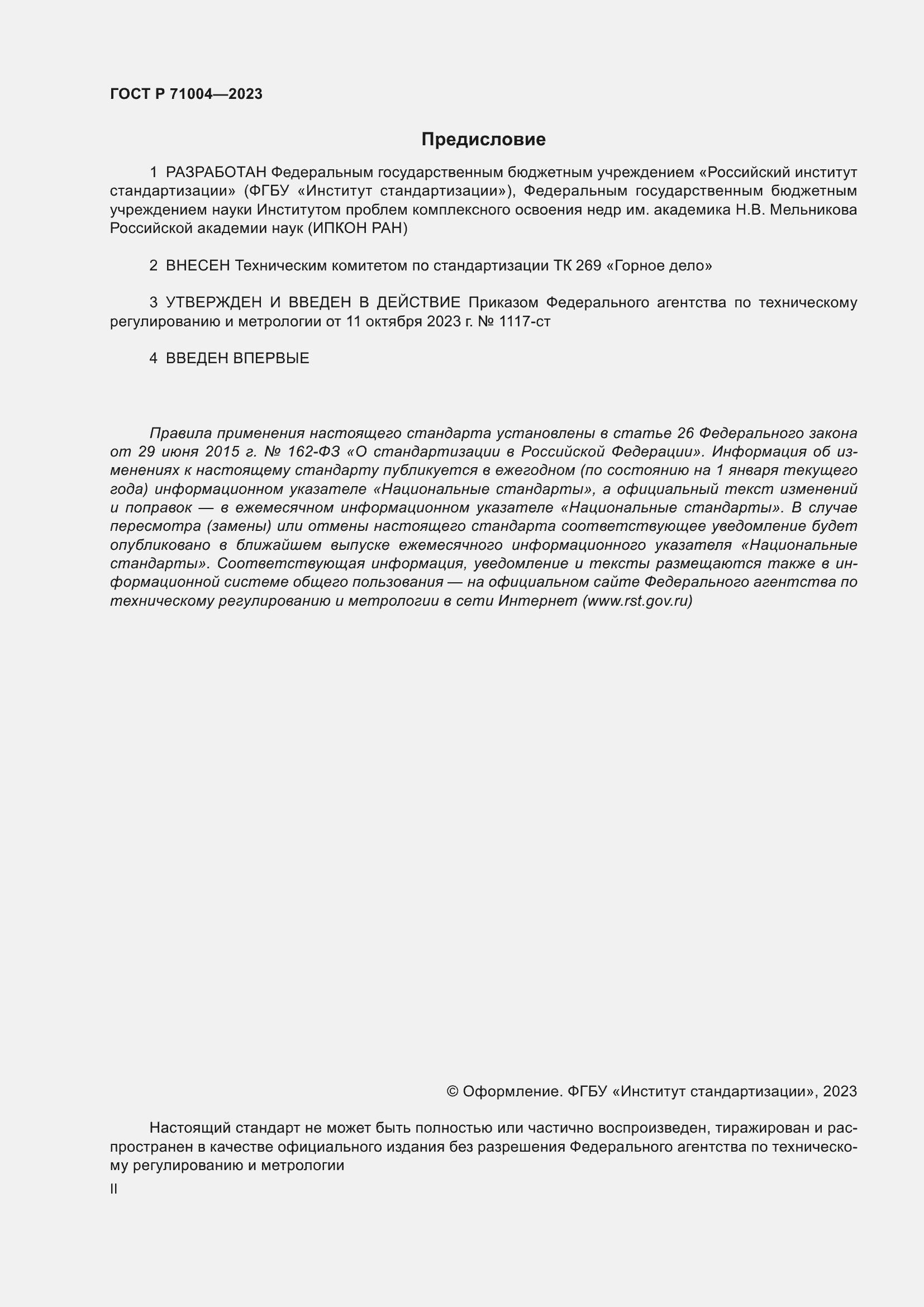 Страница 2 ГОСТ Р 71004-2023