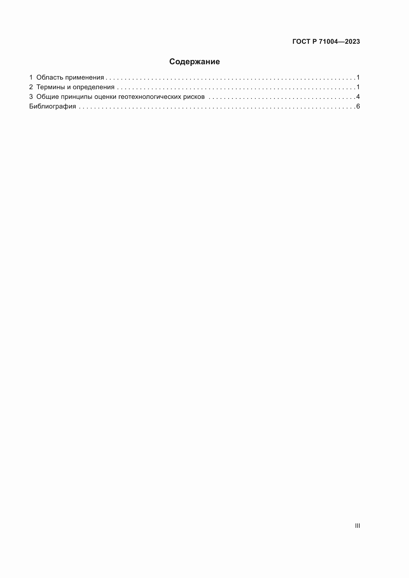 Страница 3 ГОСТ Р 71004-2023