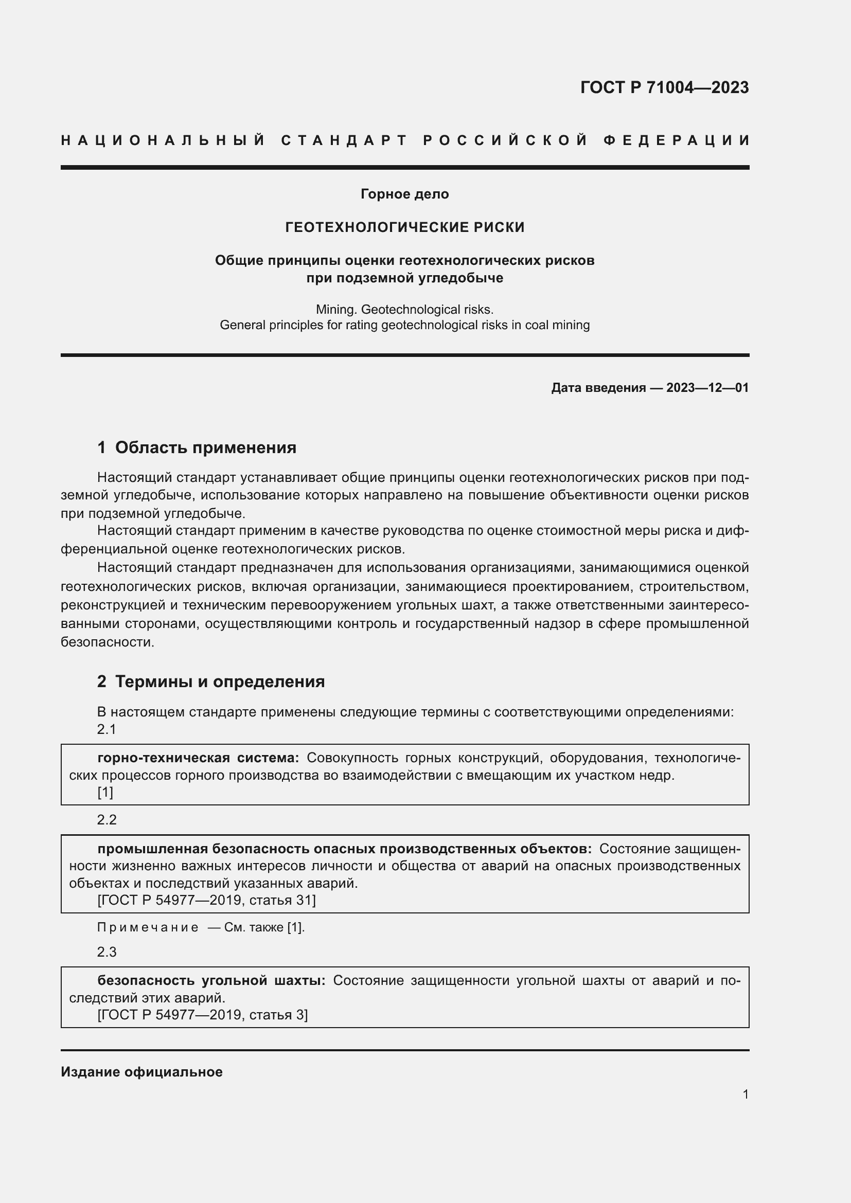 Страница 5 ГОСТ Р 71004-2023