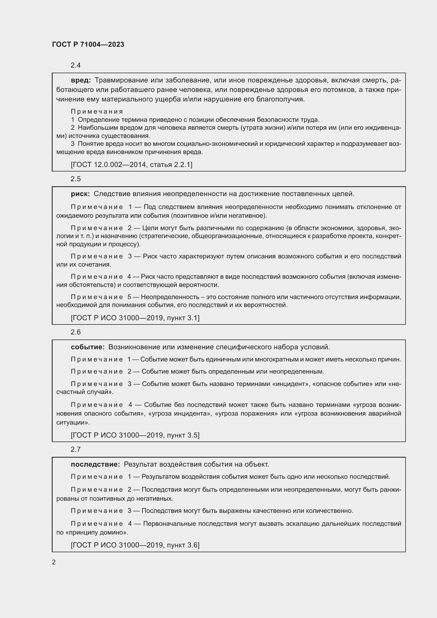 Страница 6 ГОСТ Р 71004-2023