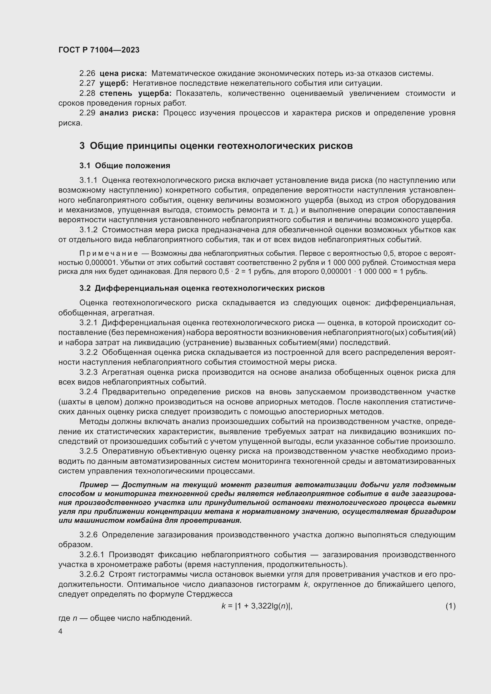 Страница 8 ГОСТ Р 71004-2023