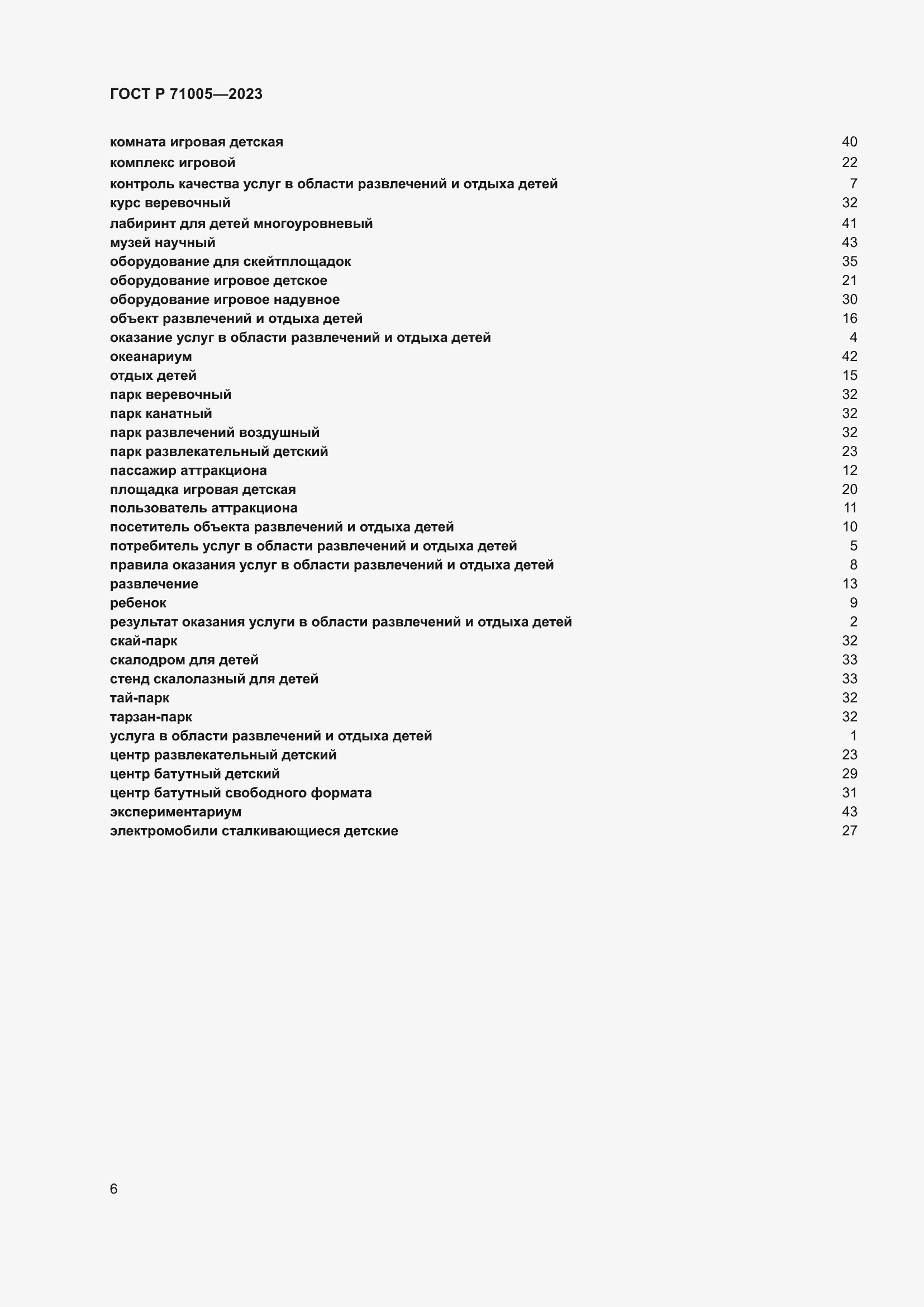 Страница 10 ГОСТ Р 71005-2023
