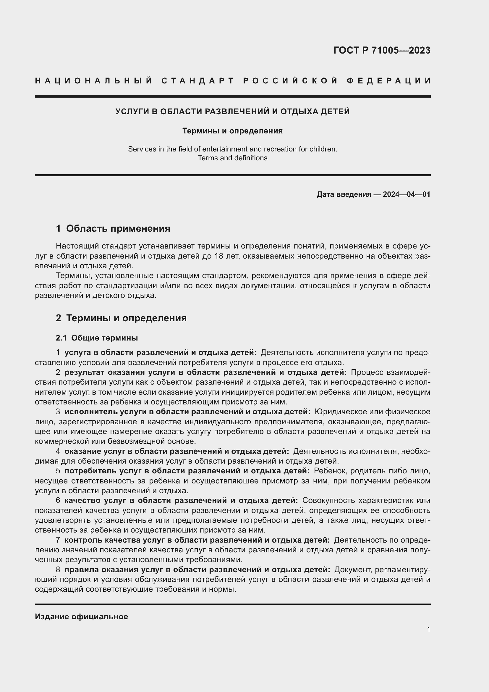 Страница 5 ГОСТ Р 71005-2023