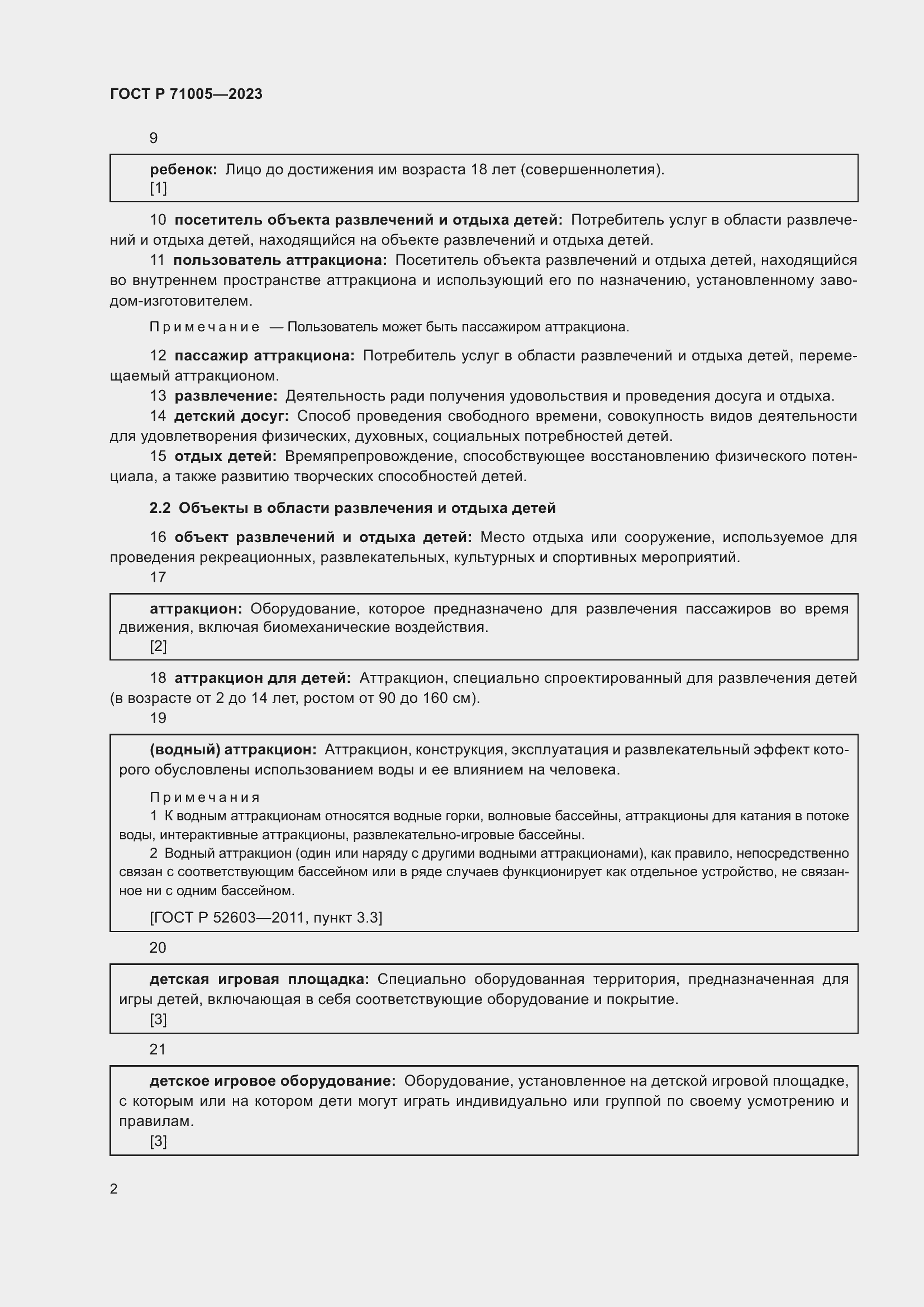 Страница 6 ГОСТ Р 71005-2023