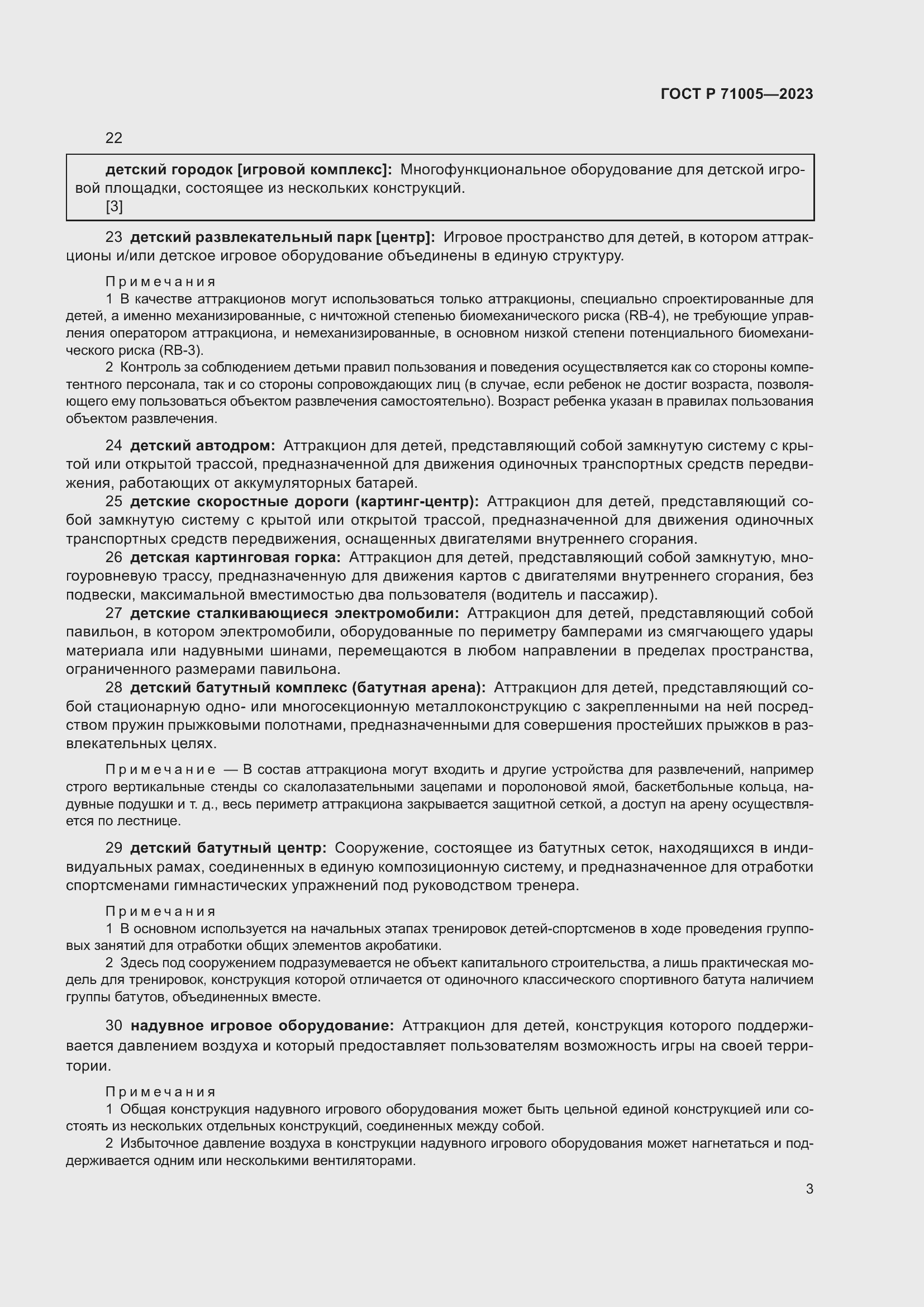 Страница 7 ГОСТ Р 71005-2023