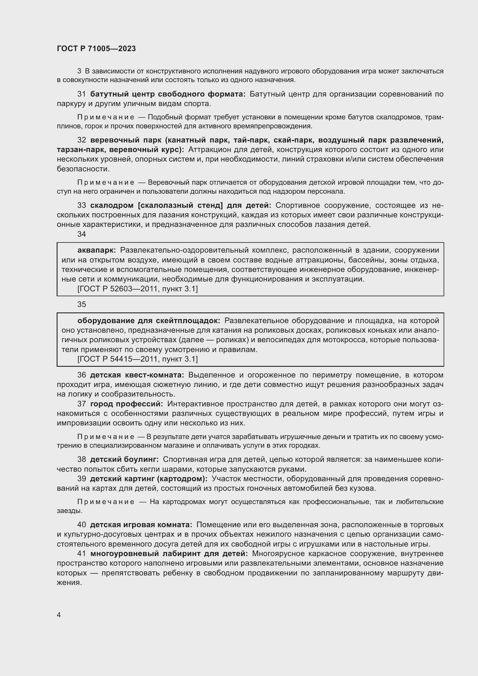 Страница 8 ГОСТ Р 71005-2023