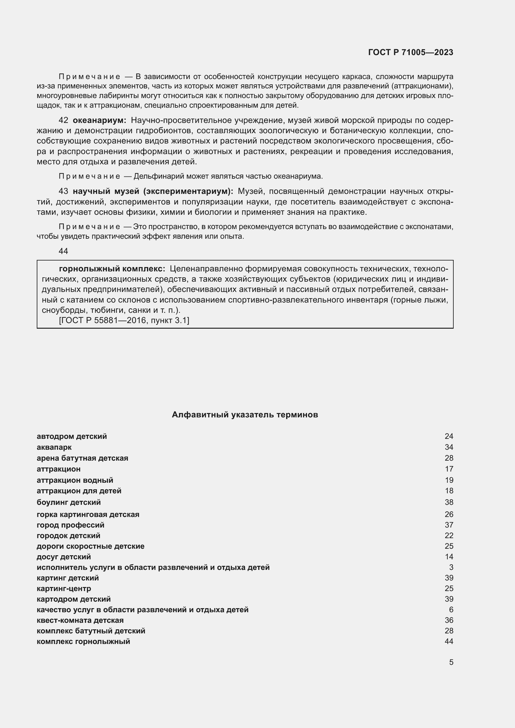 Страница 9 ГОСТ Р 71005-2023