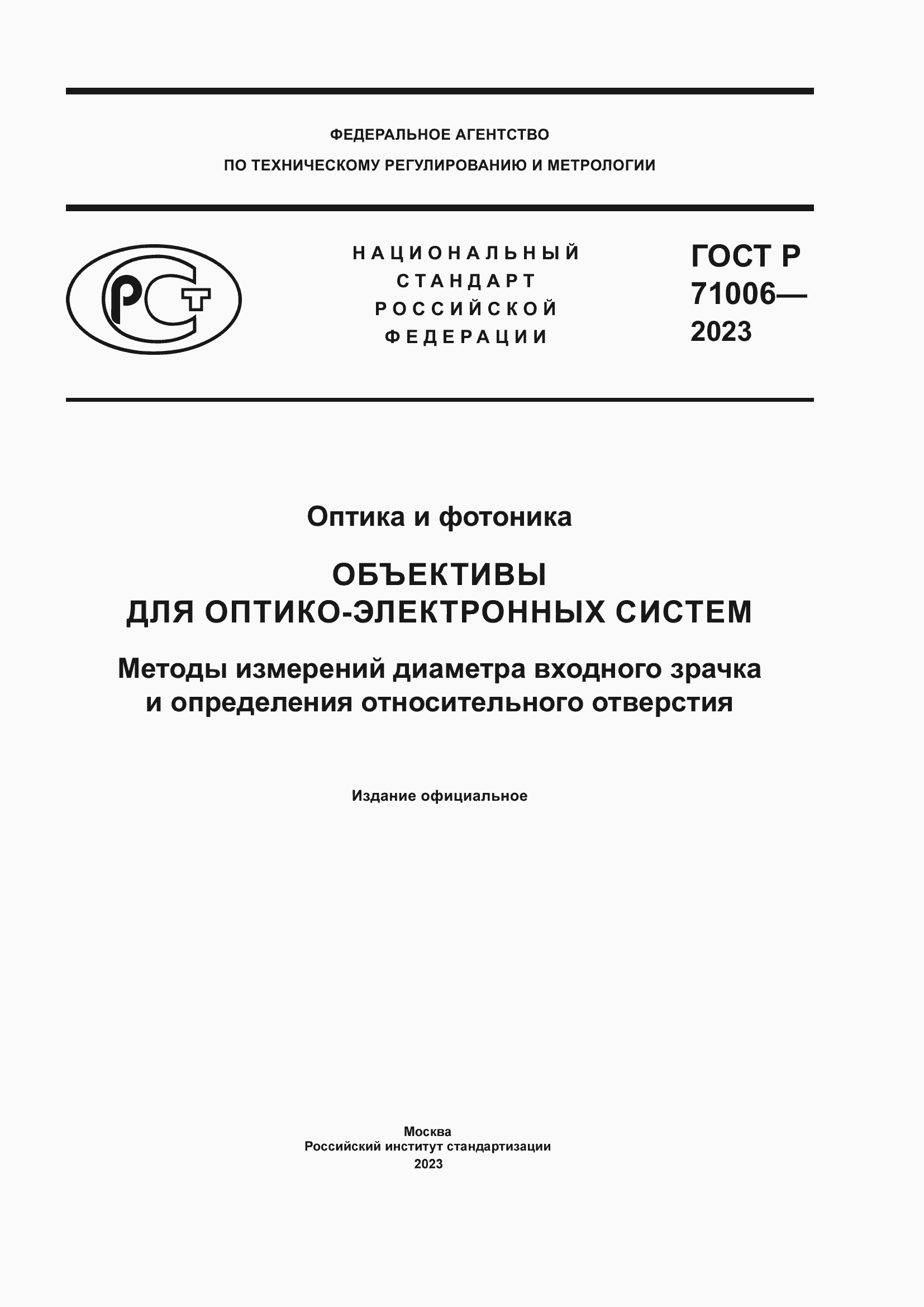 Страница 1 ГОСТ Р 71006-2023