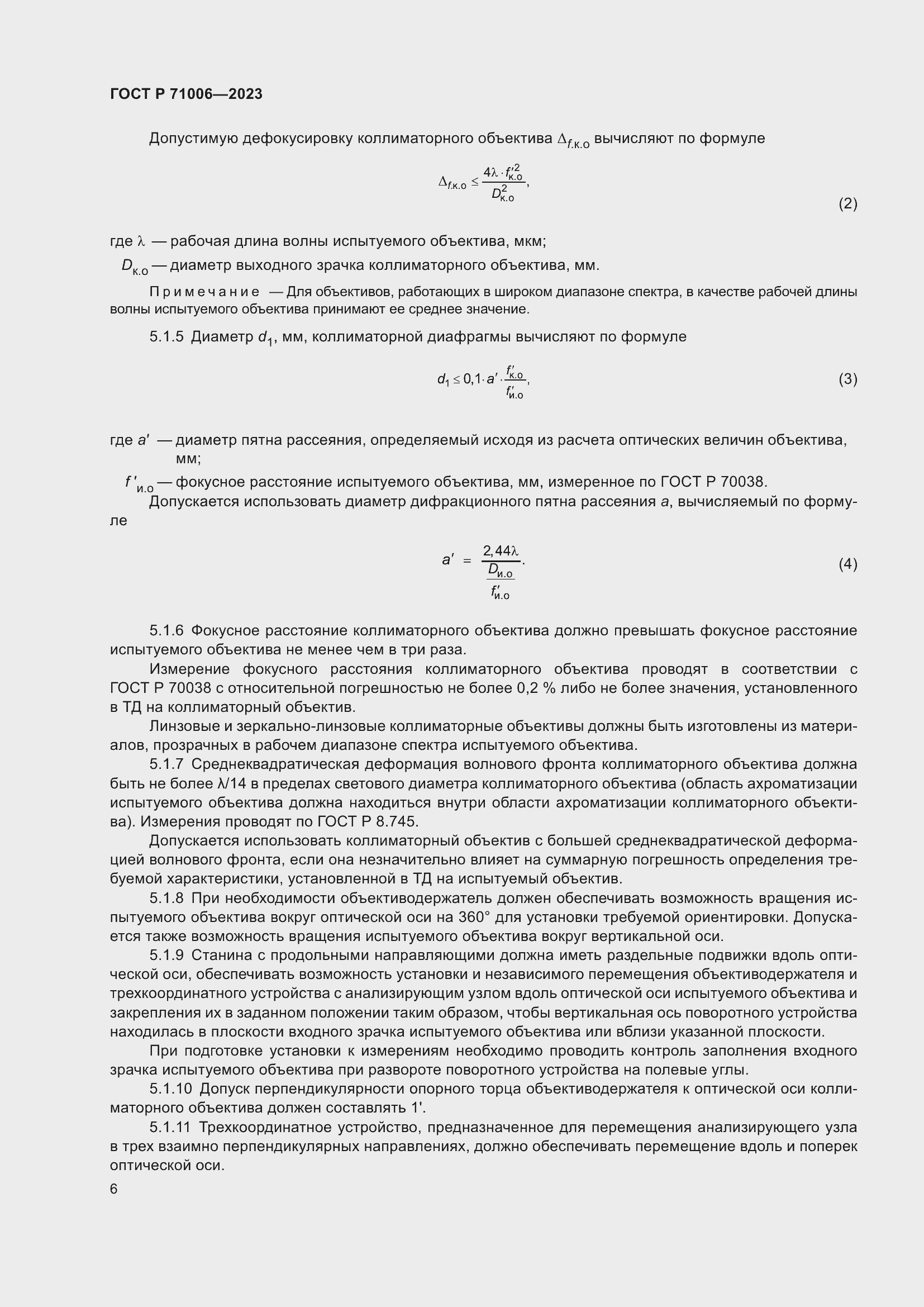 Страница 10 ГОСТ Р 71006-2023