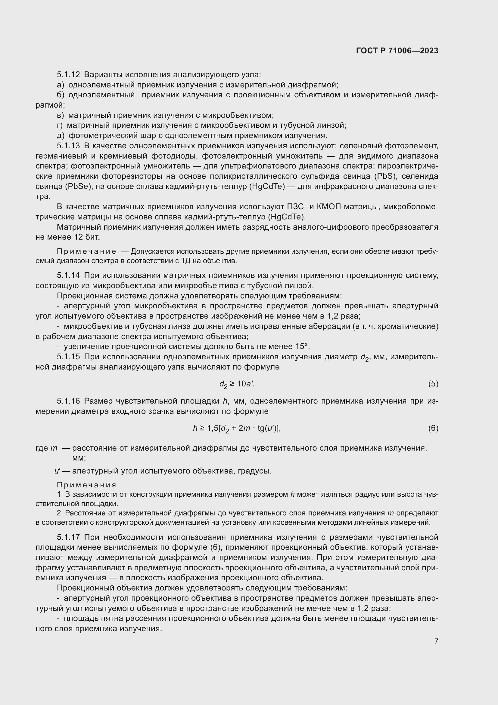 Страница 11 ГОСТ Р 71006-2023