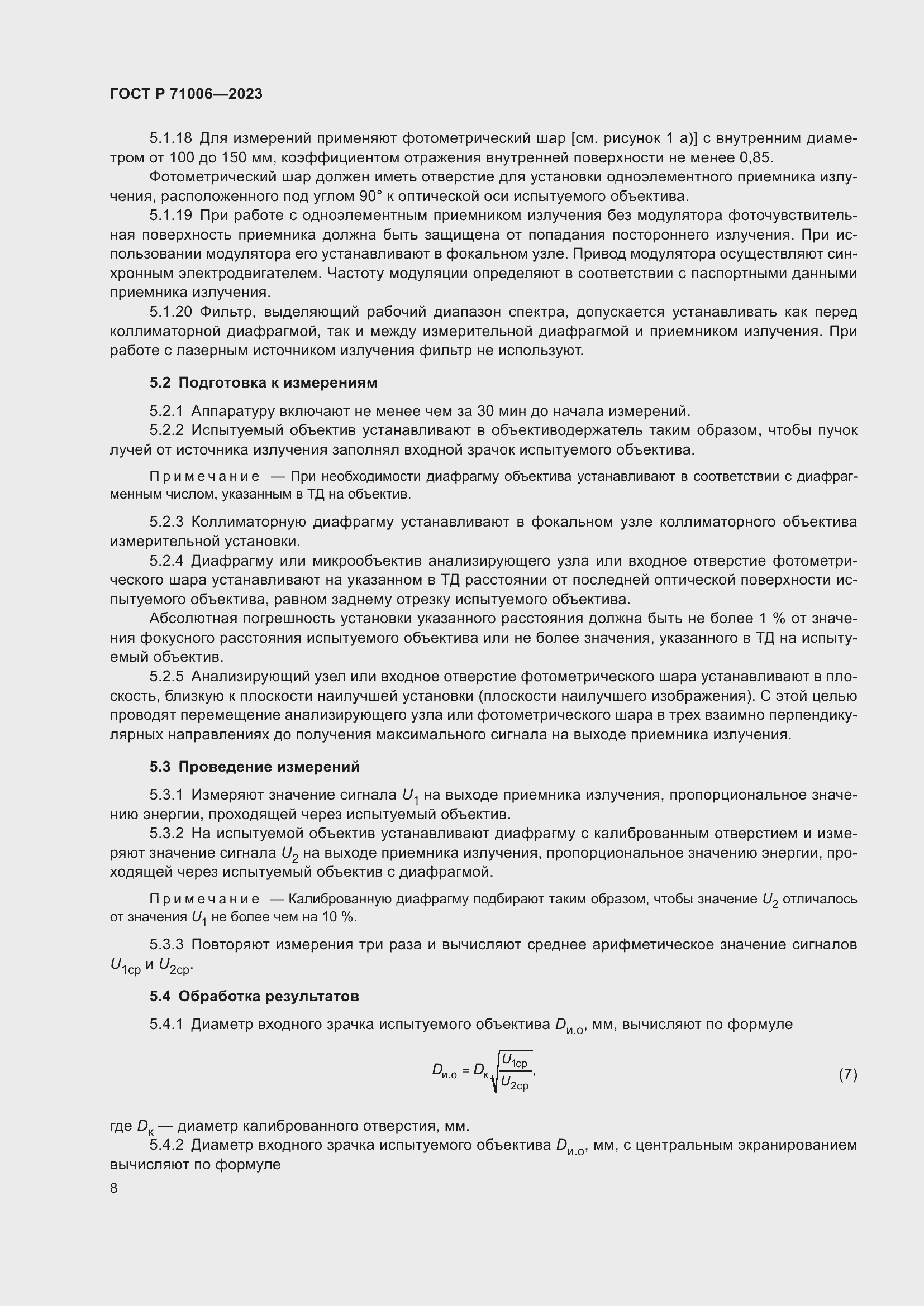 Страница 12 ГОСТ Р 71006-2023