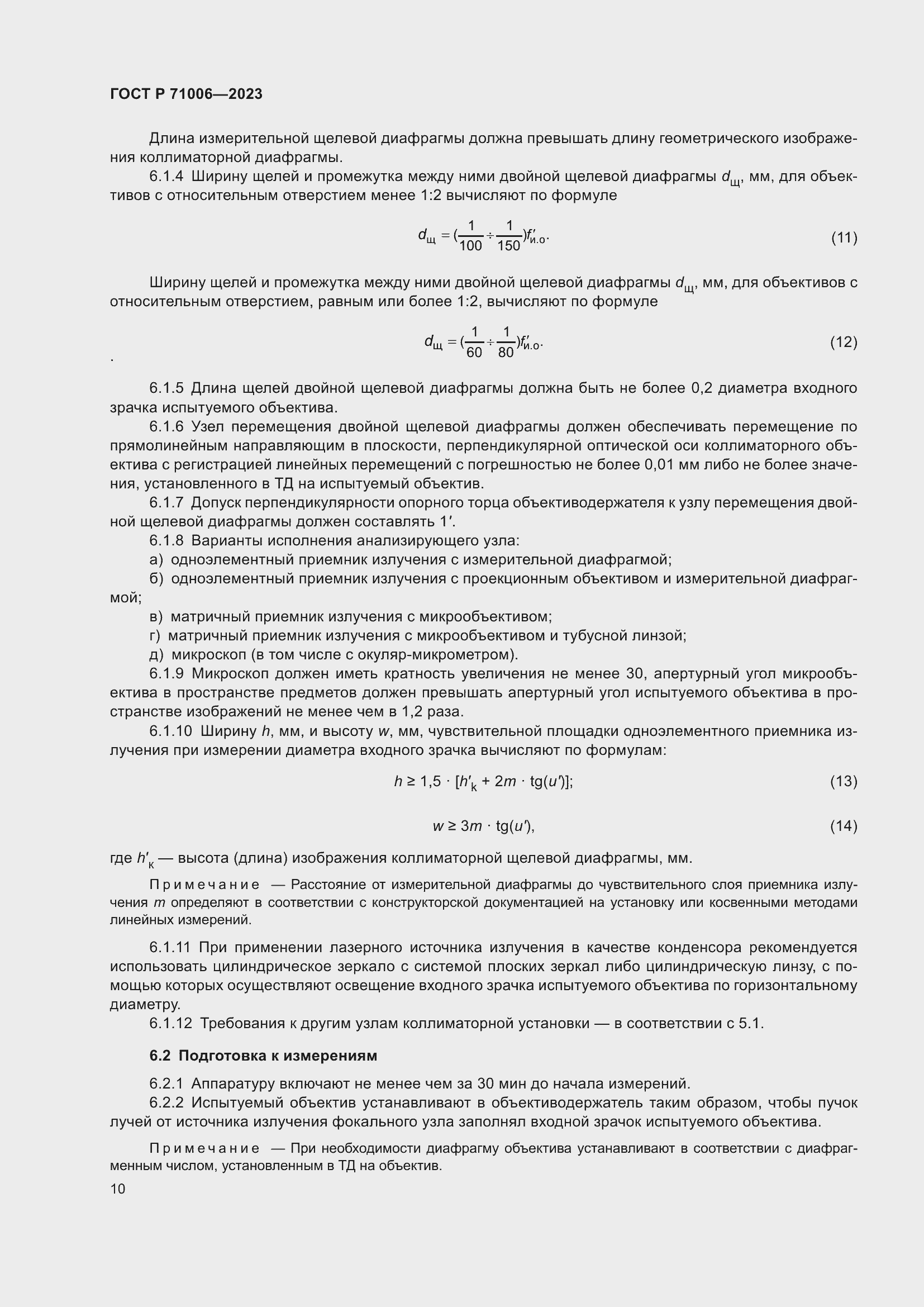 Страница 14 ГОСТ Р 71006-2023