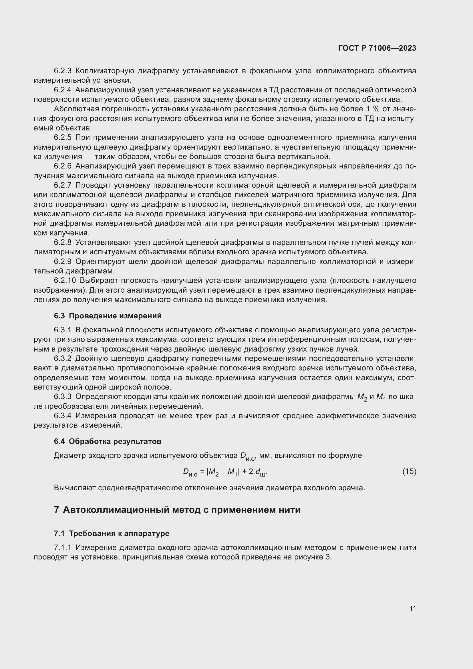 Страница 15 ГОСТ Р 71006-2023