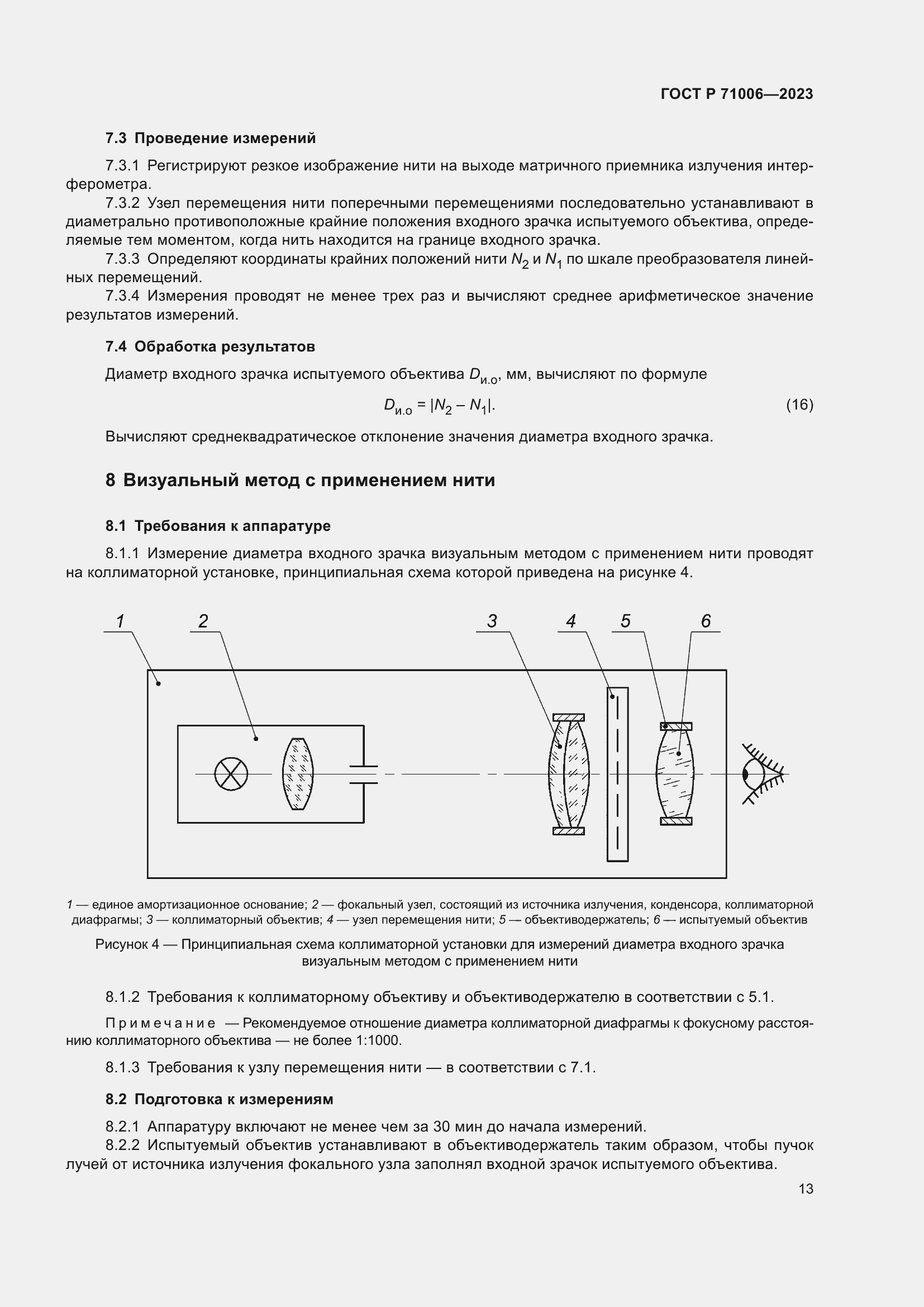 Страница 17 ГОСТ Р 71006-2023