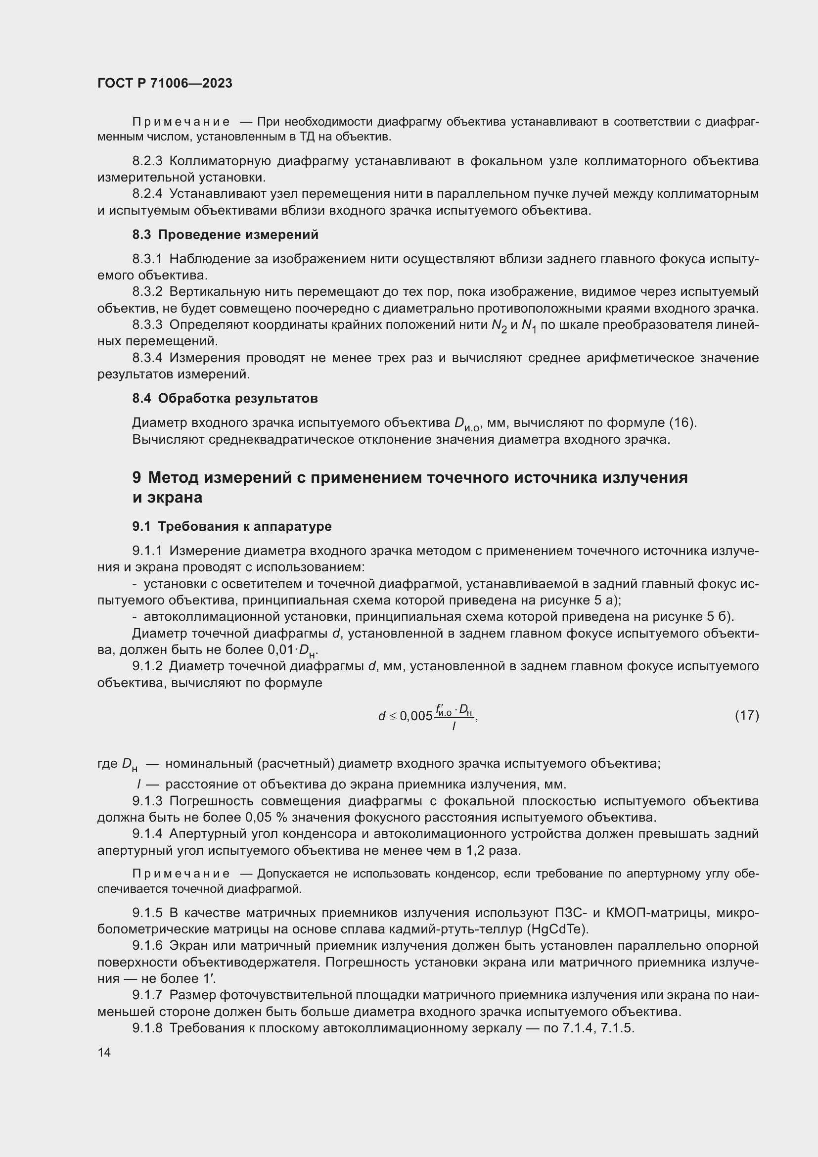 Страница 18 ГОСТ Р 71006-2023