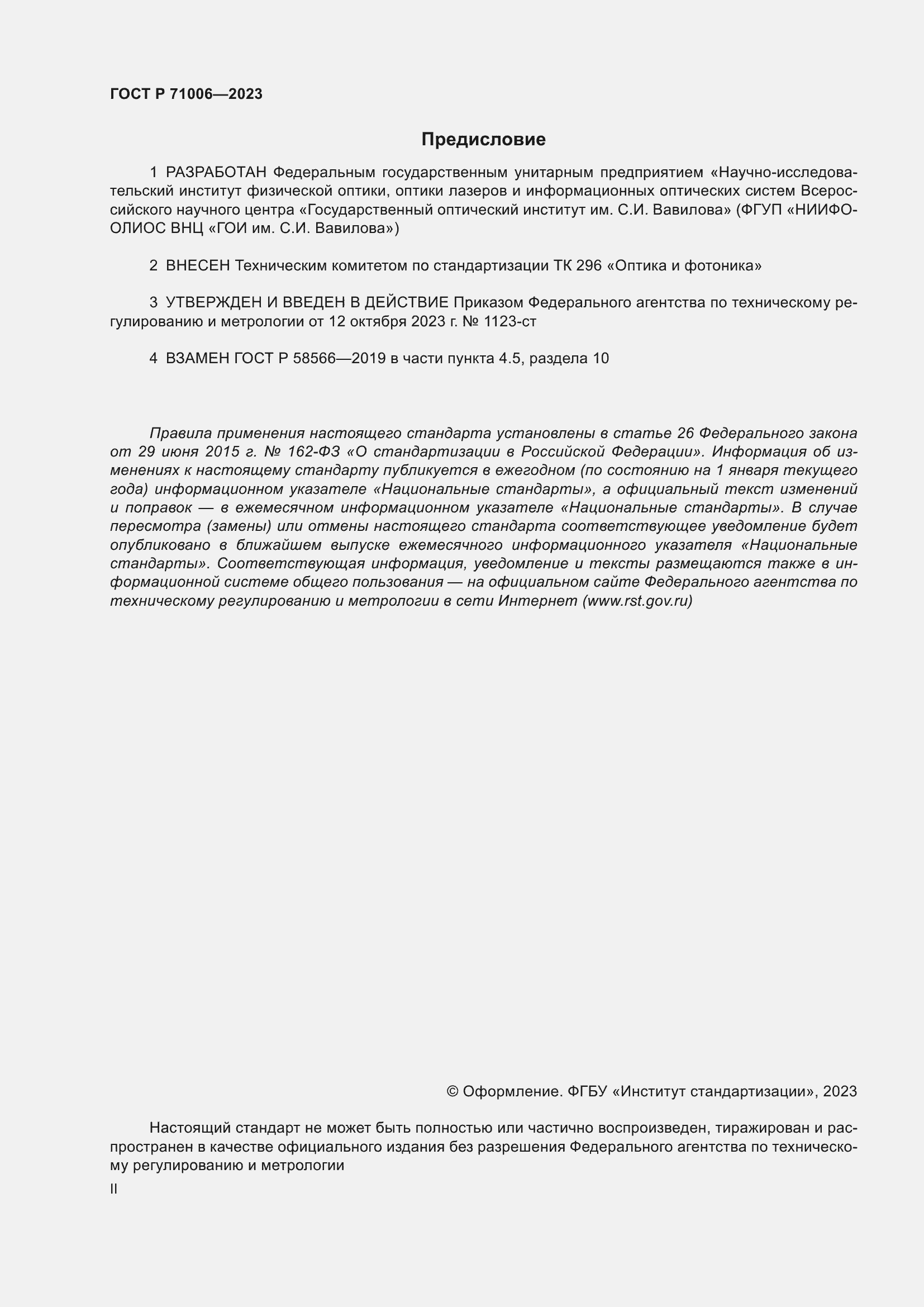 Страница 2 ГОСТ Р 71006-2023