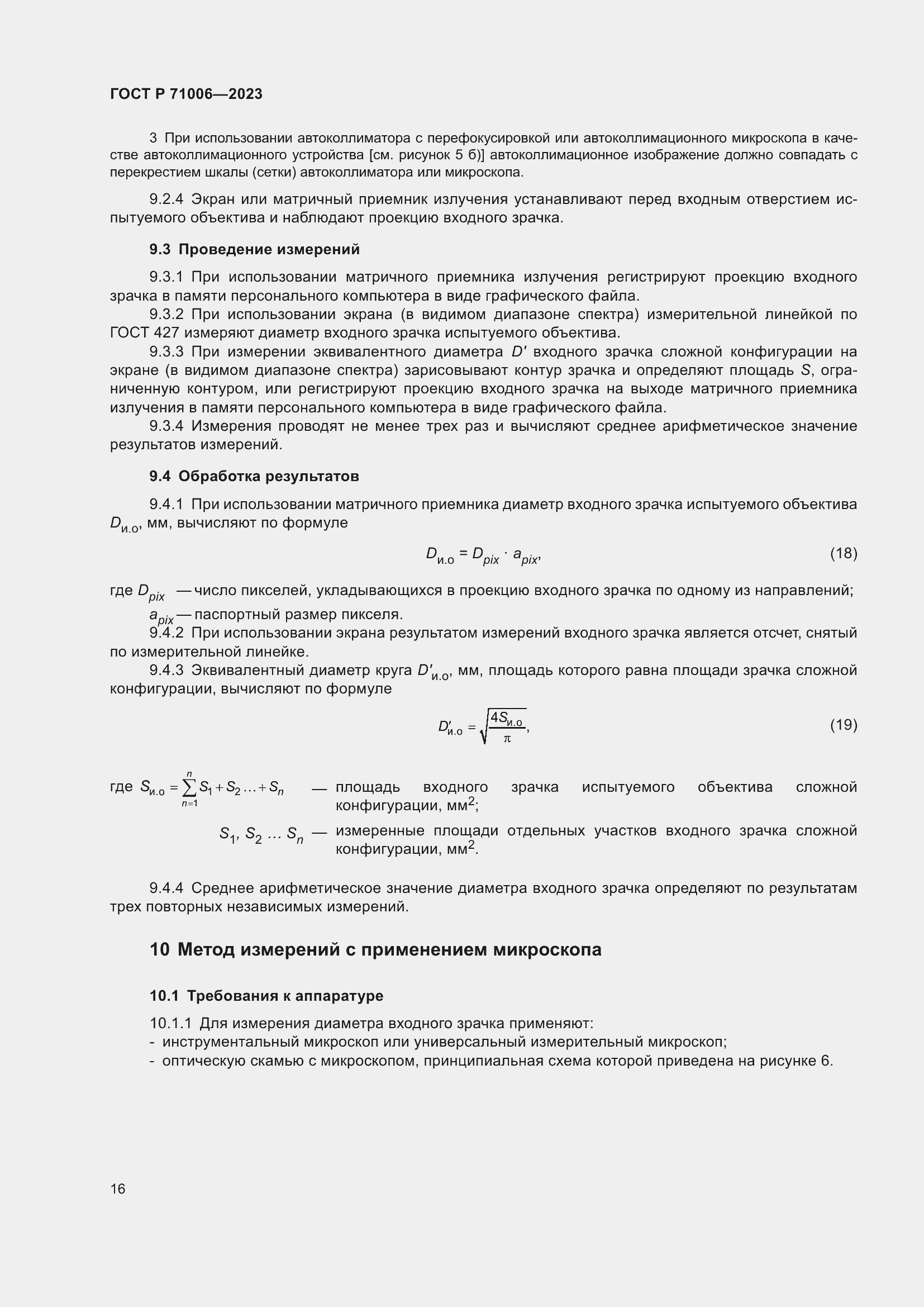 Страница 20 ГОСТ Р 71006-2023