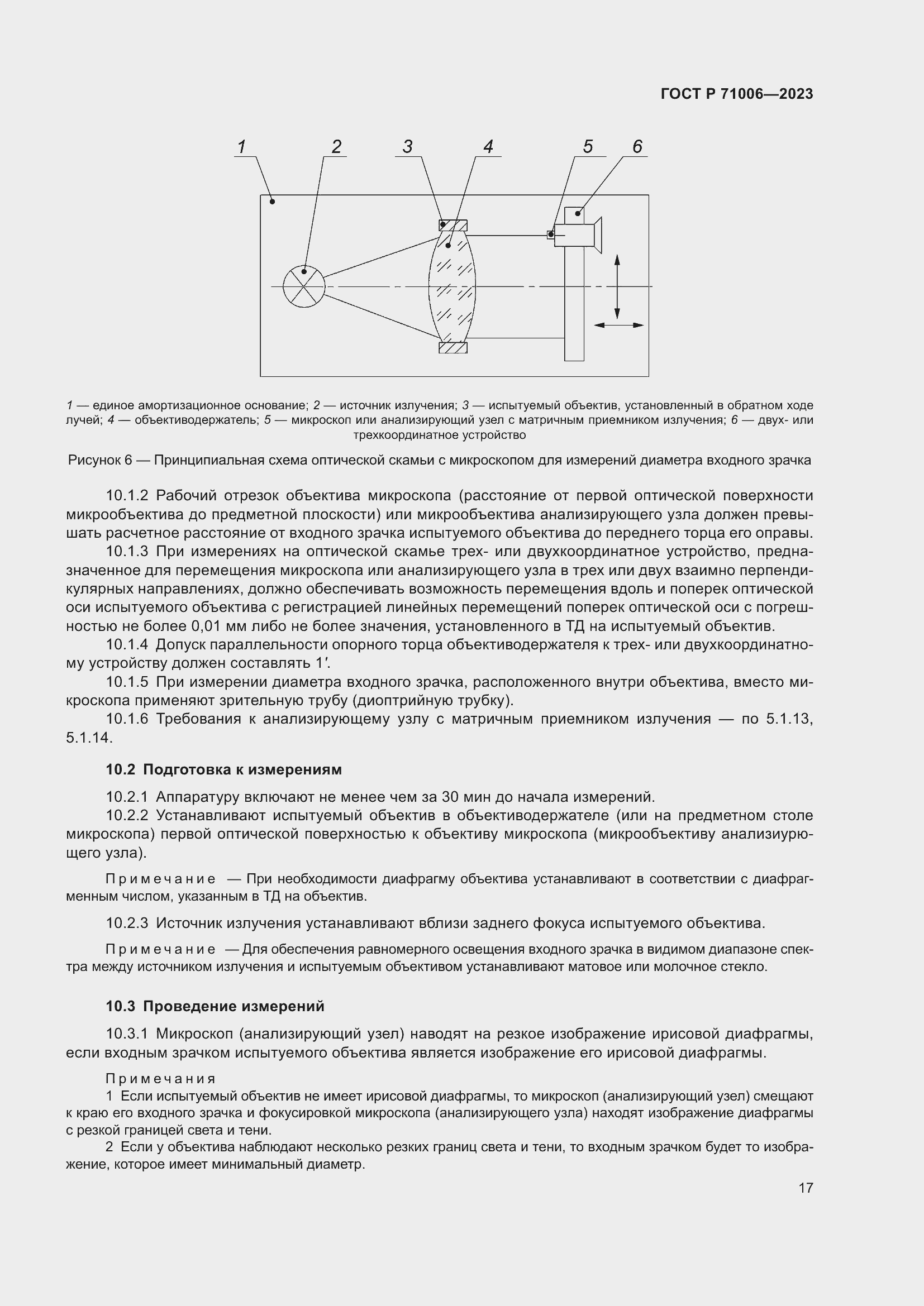 Страница 21 ГОСТ Р 71006-2023