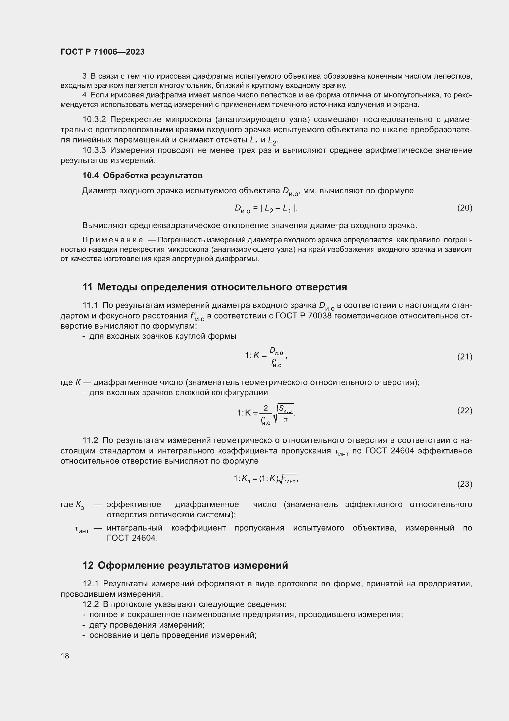 Страница 22 ГОСТ Р 71006-2023