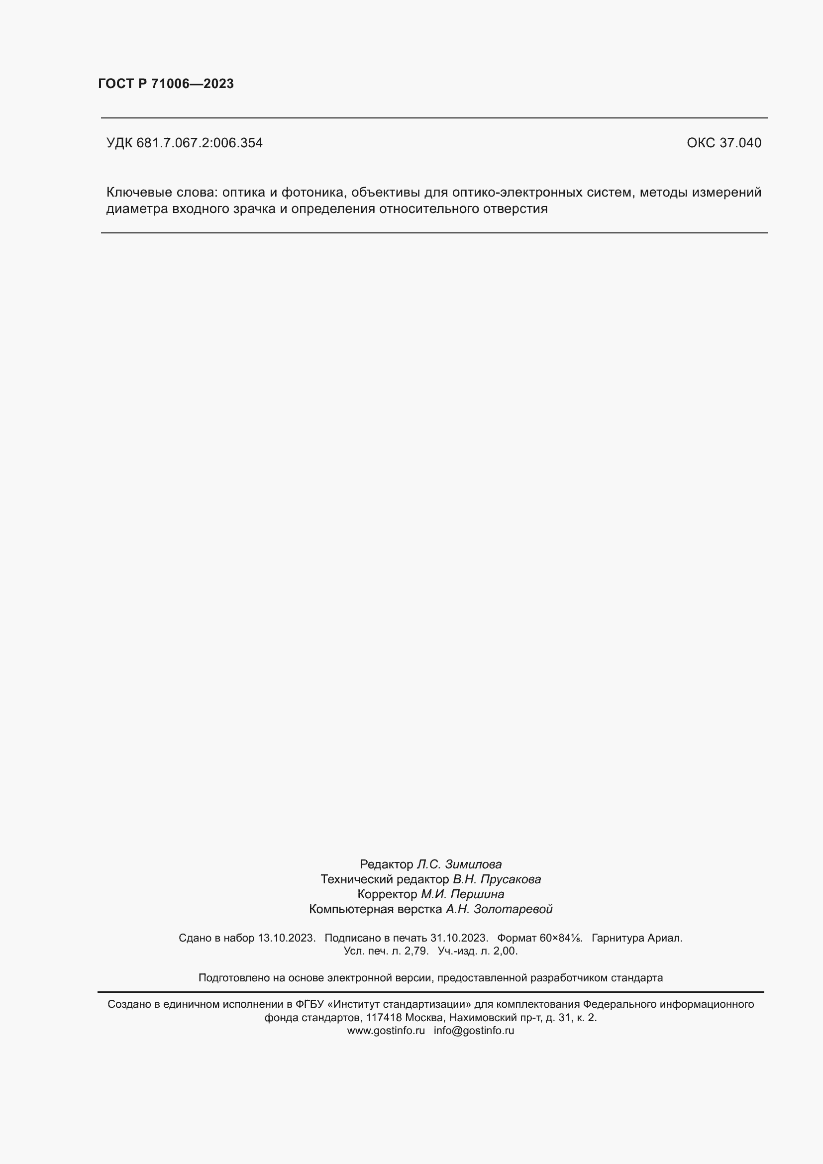 Страница 24 ГОСТ Р 71006-2023