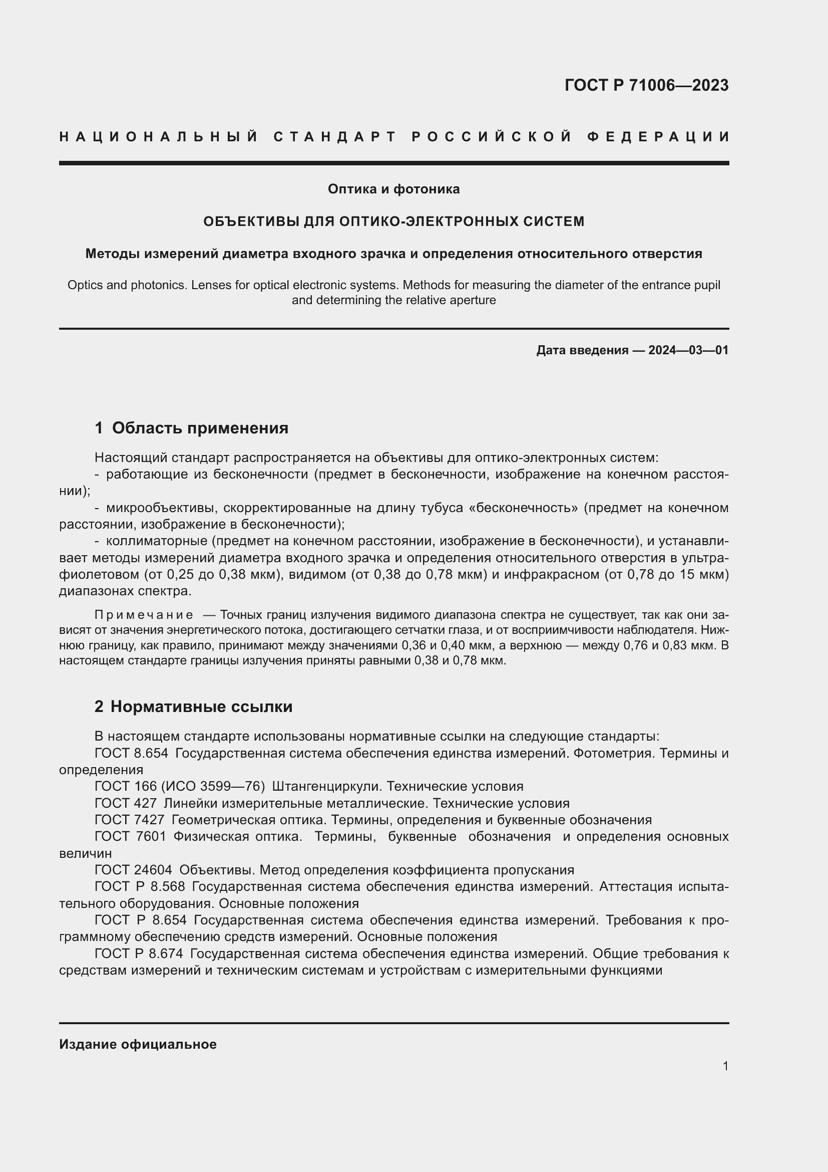 Страница 5 ГОСТ Р 71006-2023