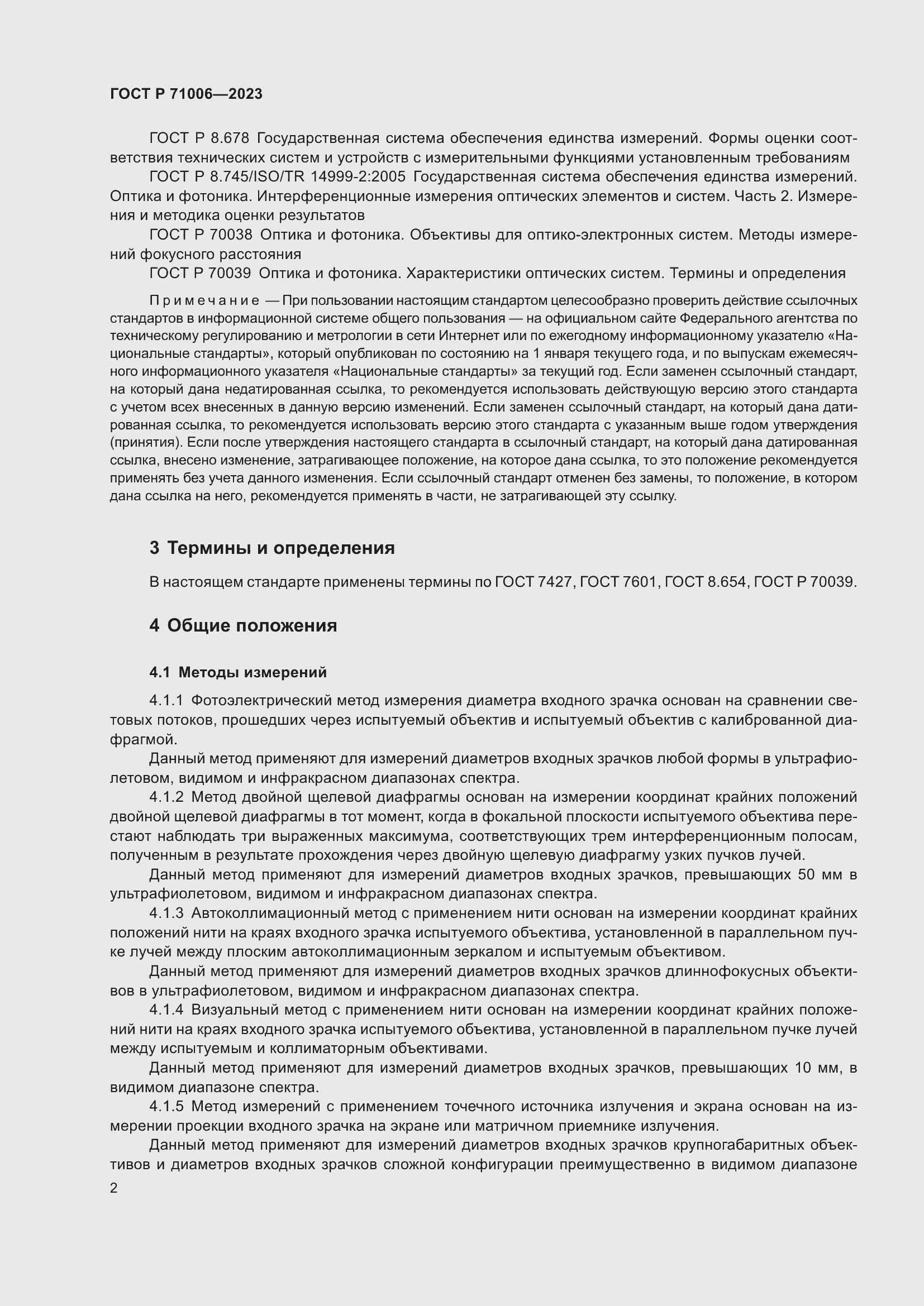 Страница 6 ГОСТ Р 71006-2023