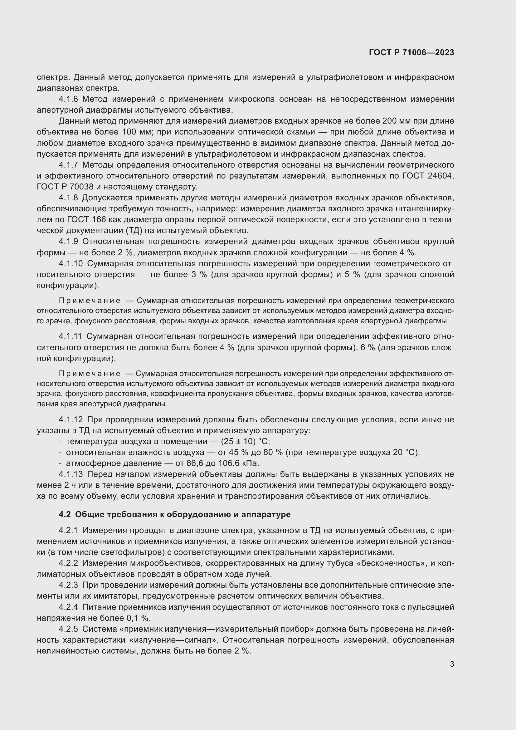 Страница 7 ГОСТ Р 71006-2023