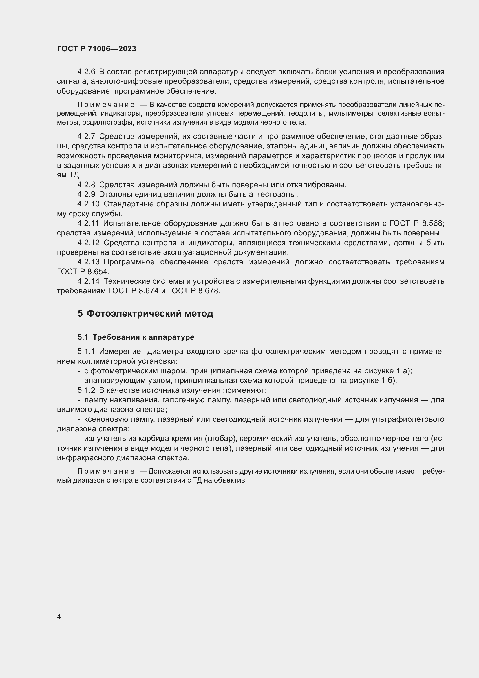 Страница 8 ГОСТ Р 71006-2023