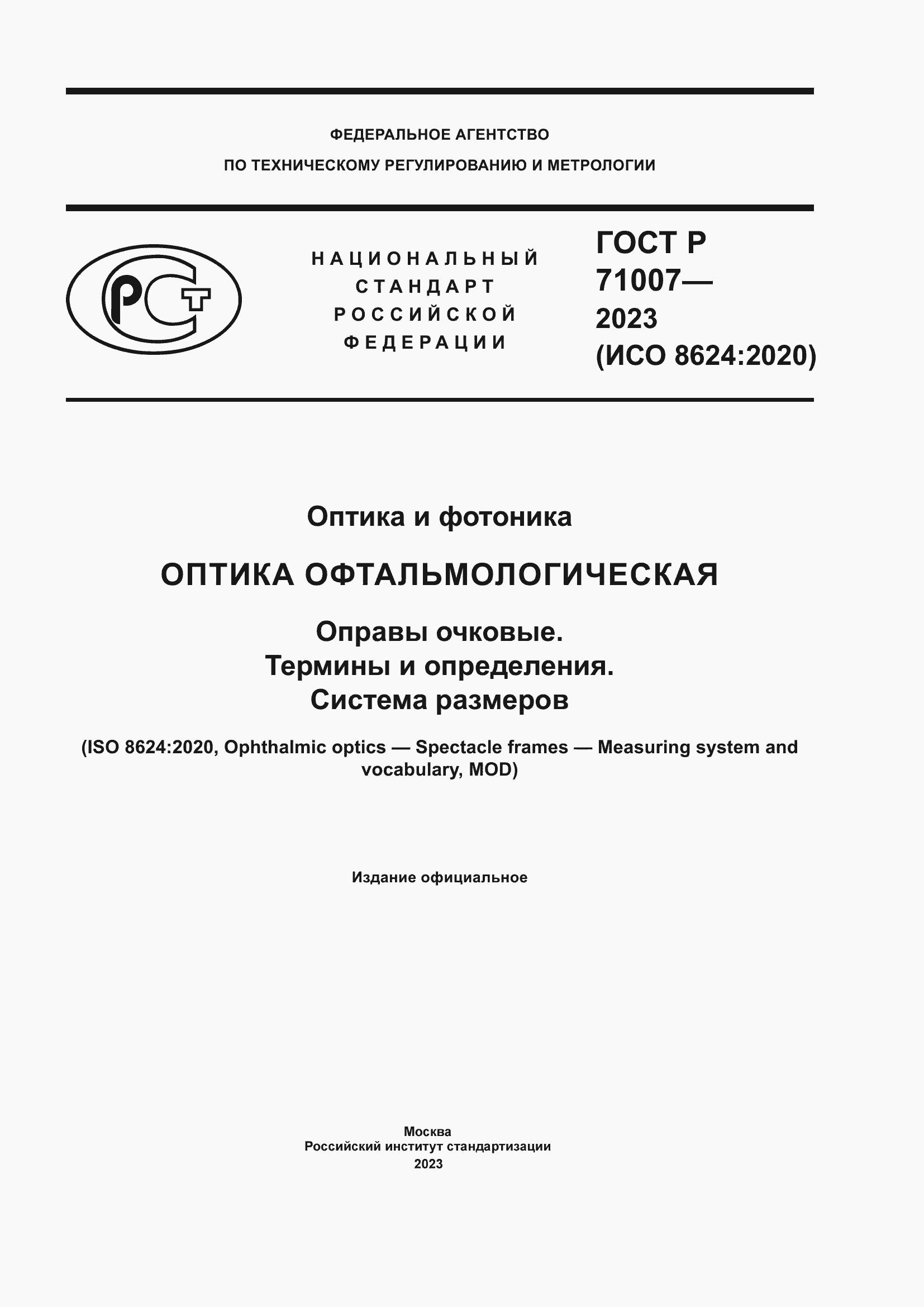 Страница 1 ГОСТ Р 71007-2023