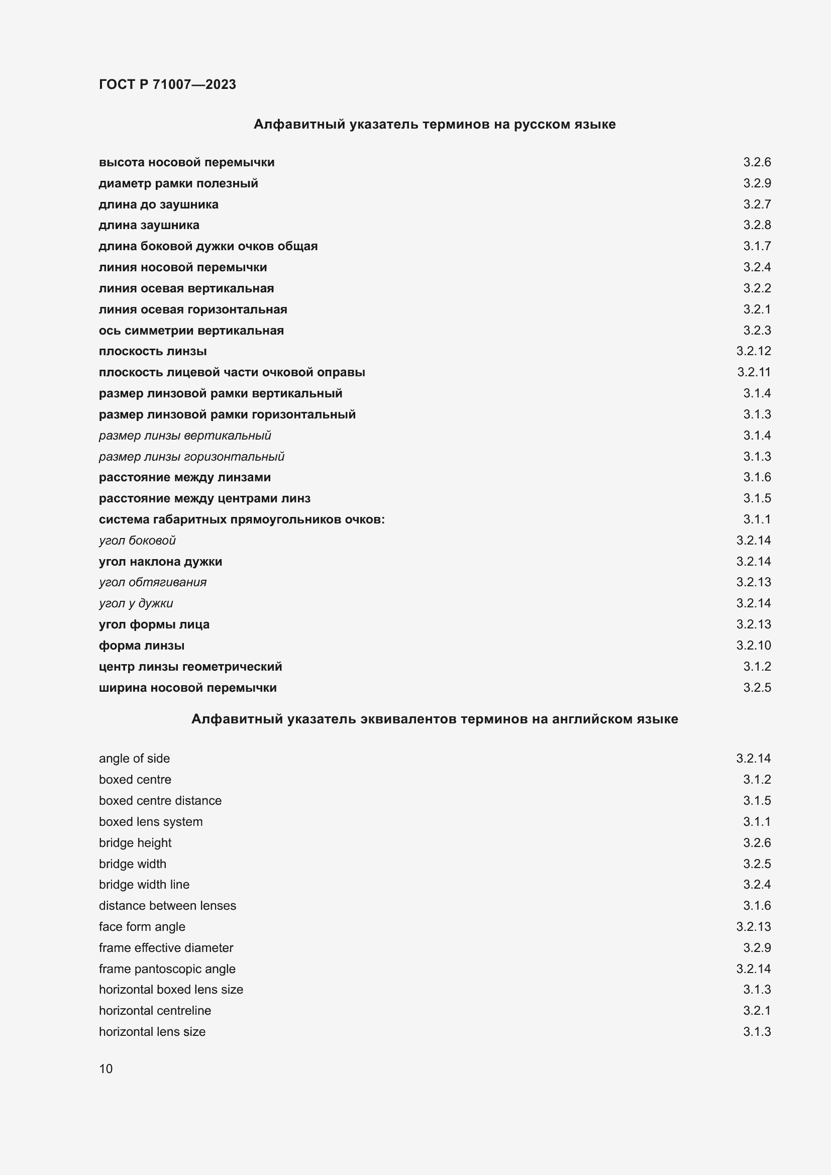 Страница 14 ГОСТ Р 71007-2023