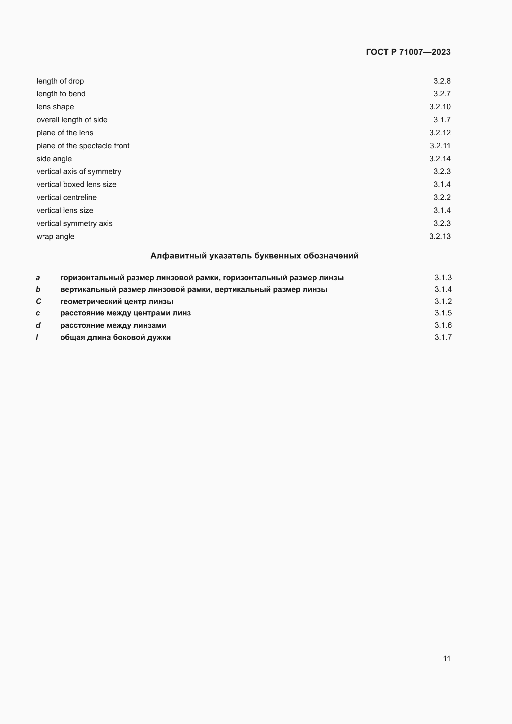 Страница 15 ГОСТ Р 71007-2023