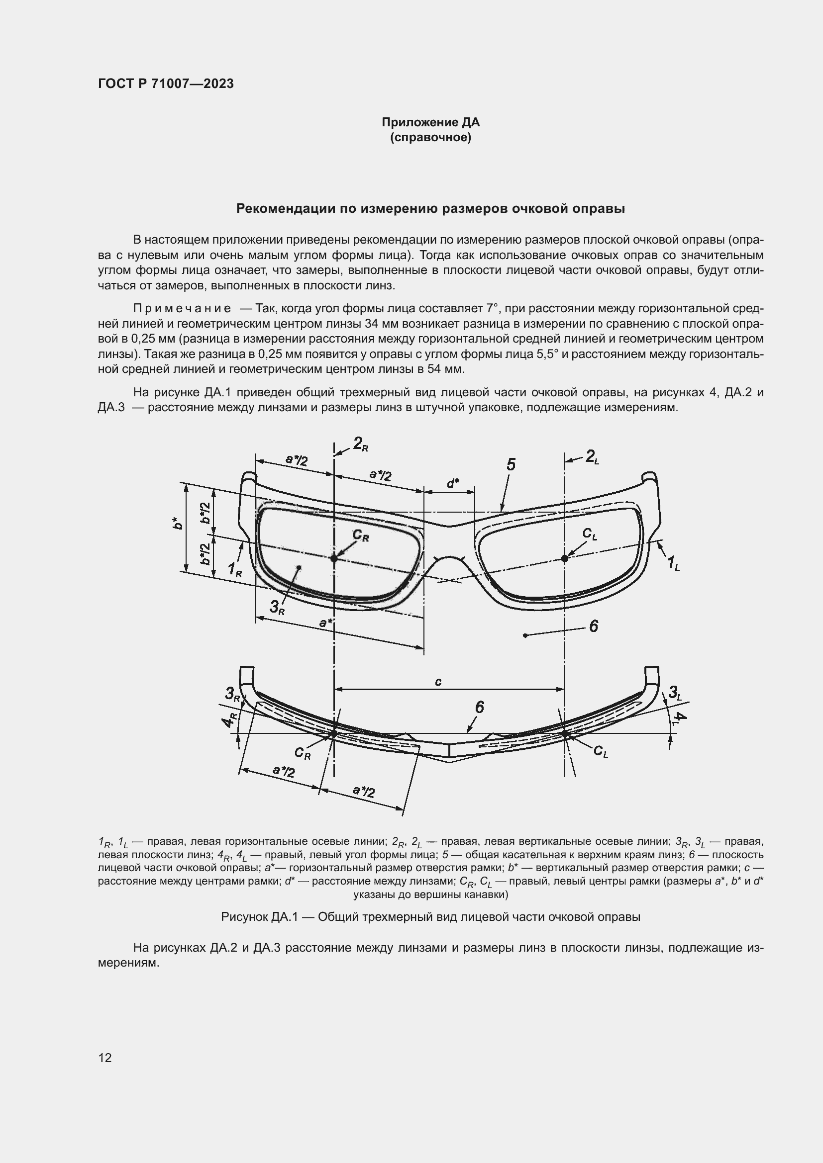 Страница 16 ГОСТ Р 71007-2023