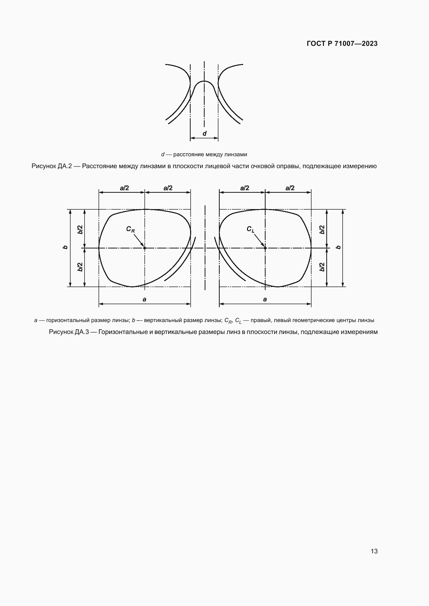 Страница 17 ГОСТ Р 71007-2023