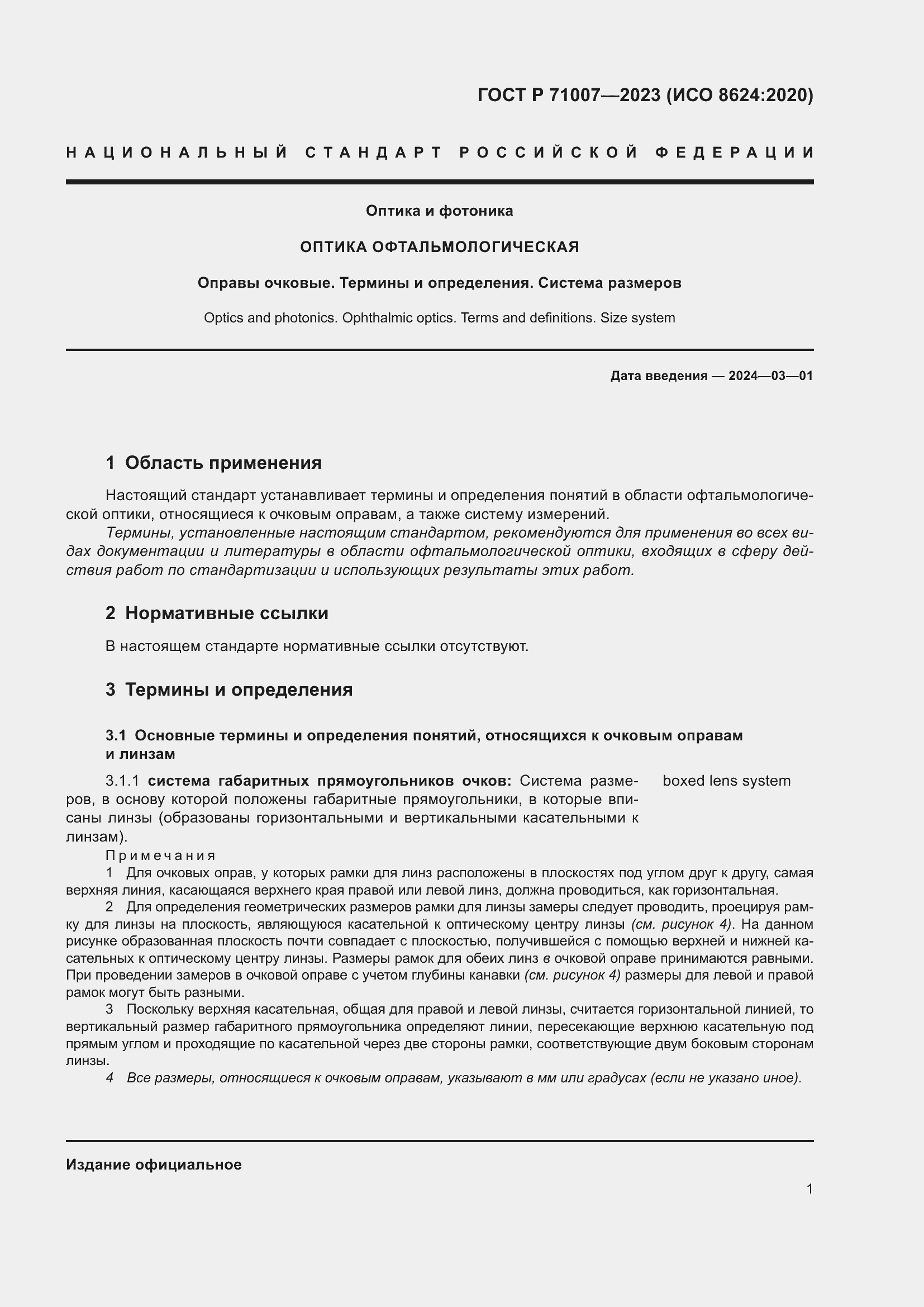 Страница 5 ГОСТ Р 71007-2023