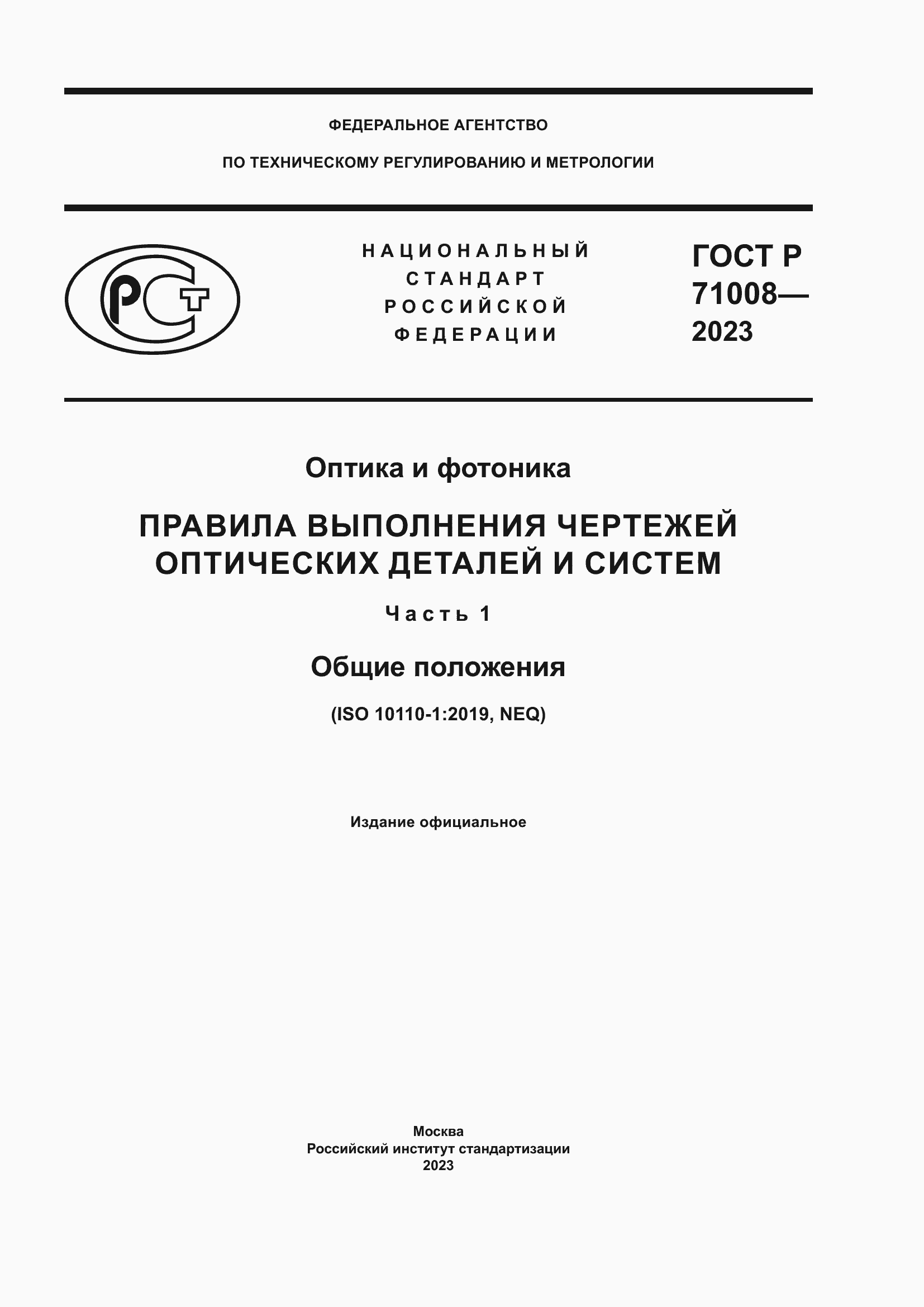 Страница 1 ГОСТ Р 71008-2023